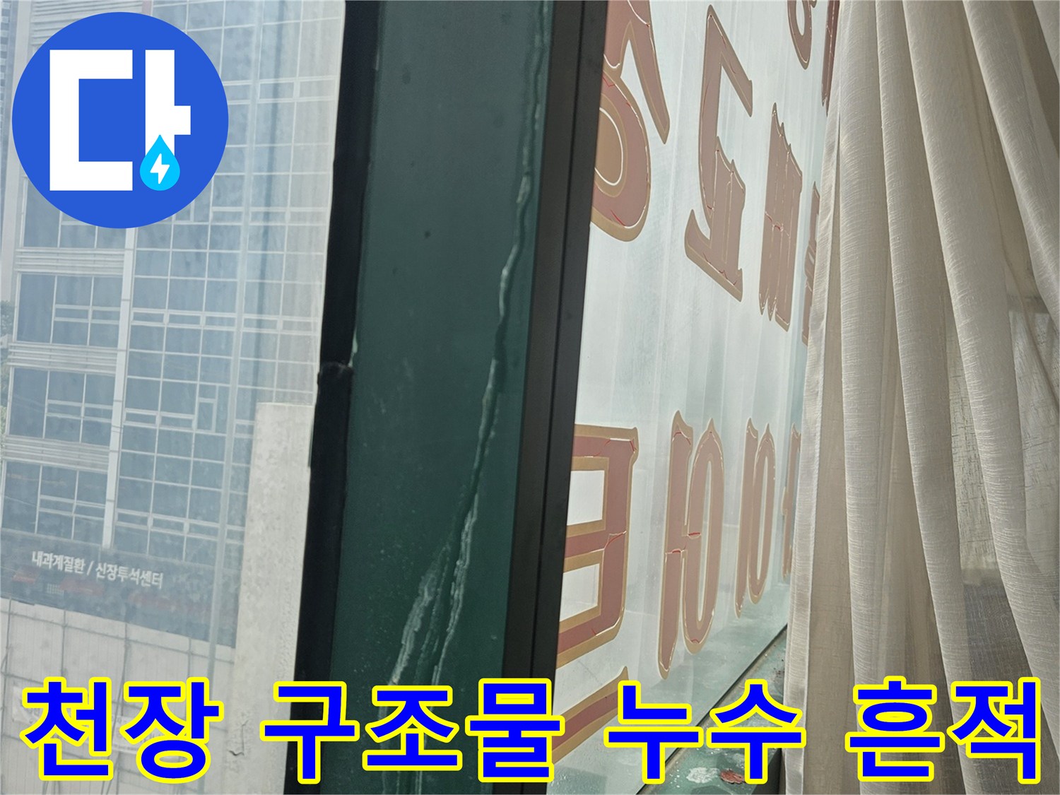 상가 건물 천장의 습기와 물이 새어 나온 자국을 보여주는 사진