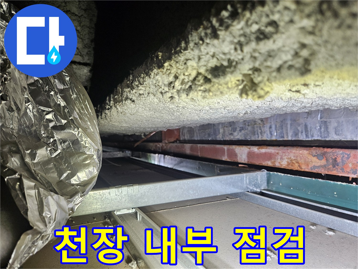 습기가-스며든-천장-배관과-마감재