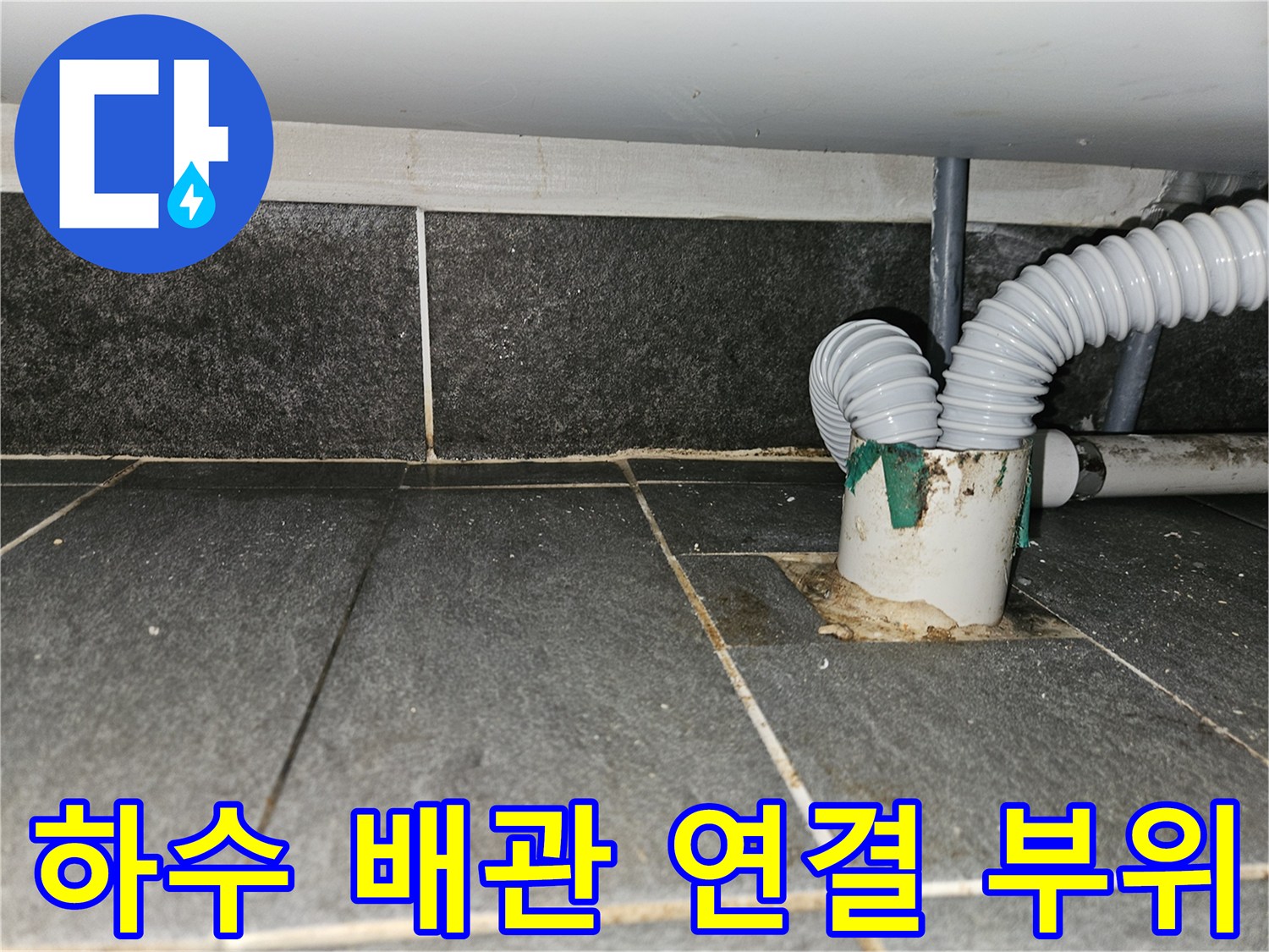 주안동-상가-하수관-연결부-노후-상태