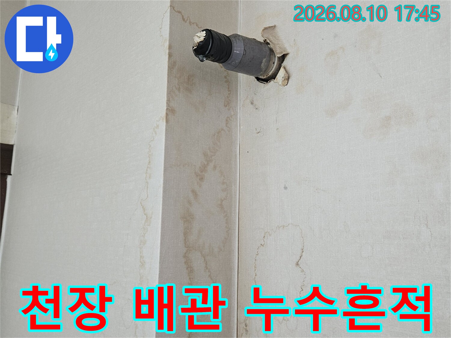 천장 마감재에 나타난 물 번짐과 노출 배관