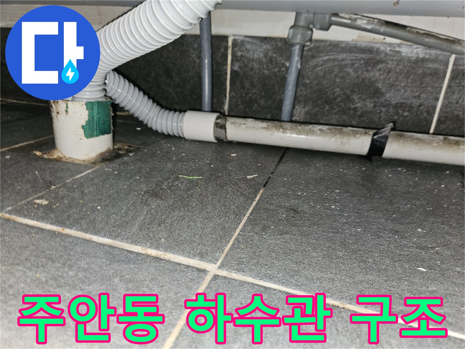 하수 배관의 수직 및 수평 연결부 상세 사진