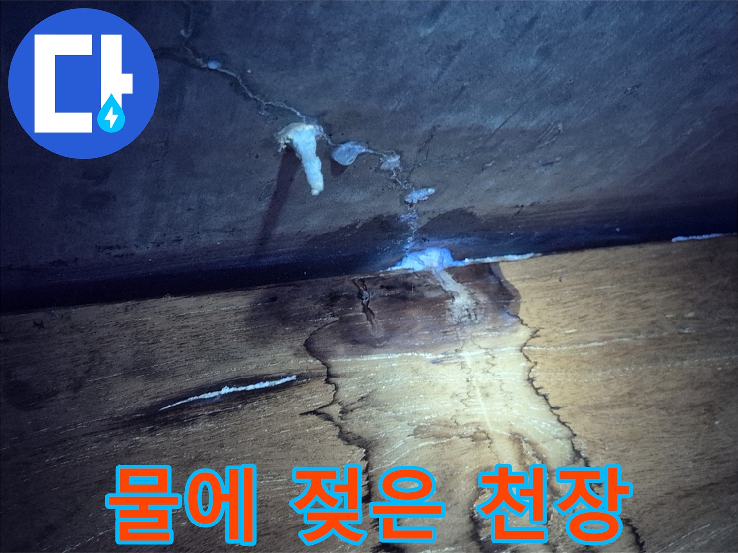구리 인창동 현장의 아랫집 천장 물샘 및 습기 발생 부위