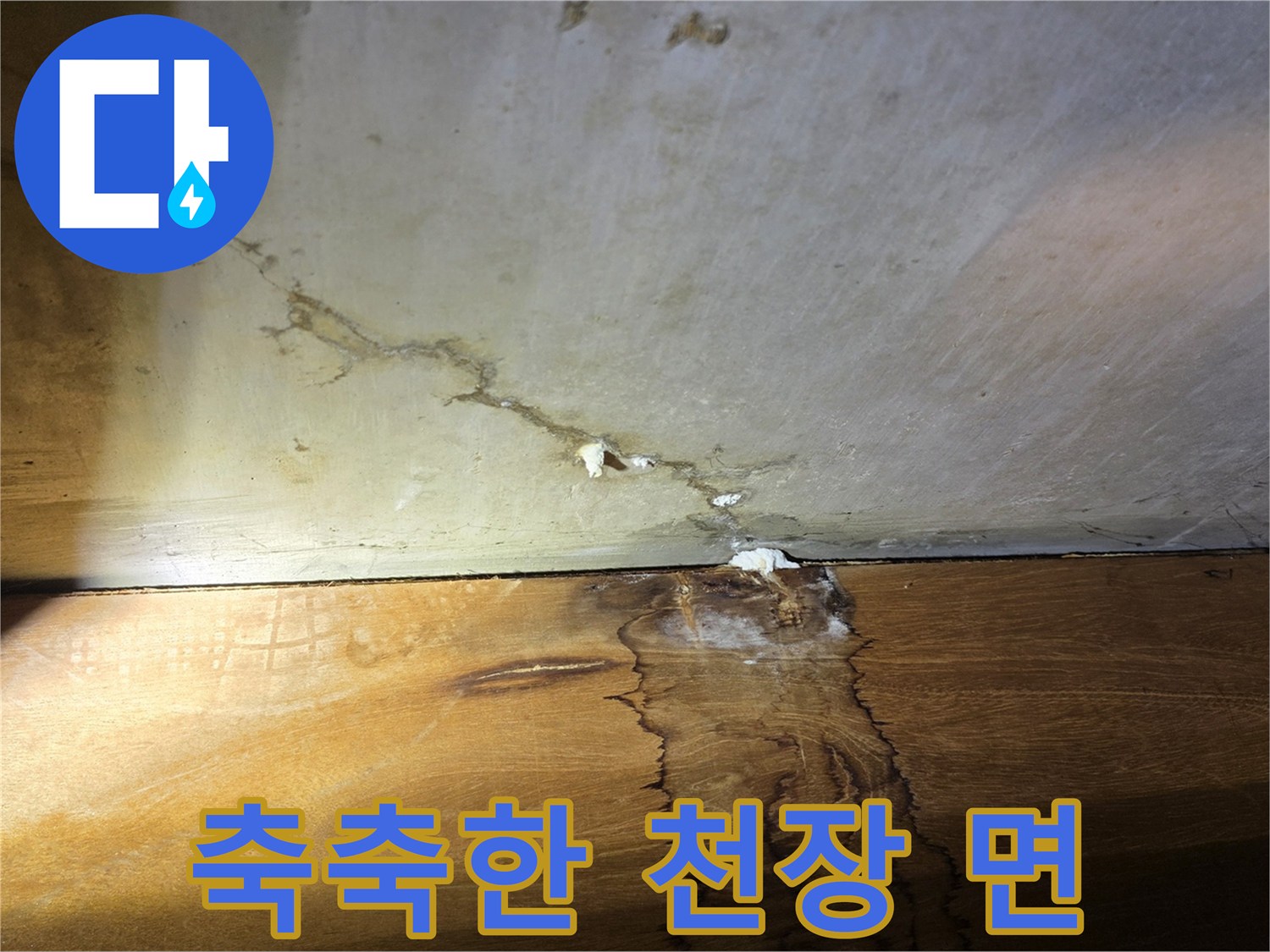 누수로 인해 젖어 있는 천장과 벽면 경계선