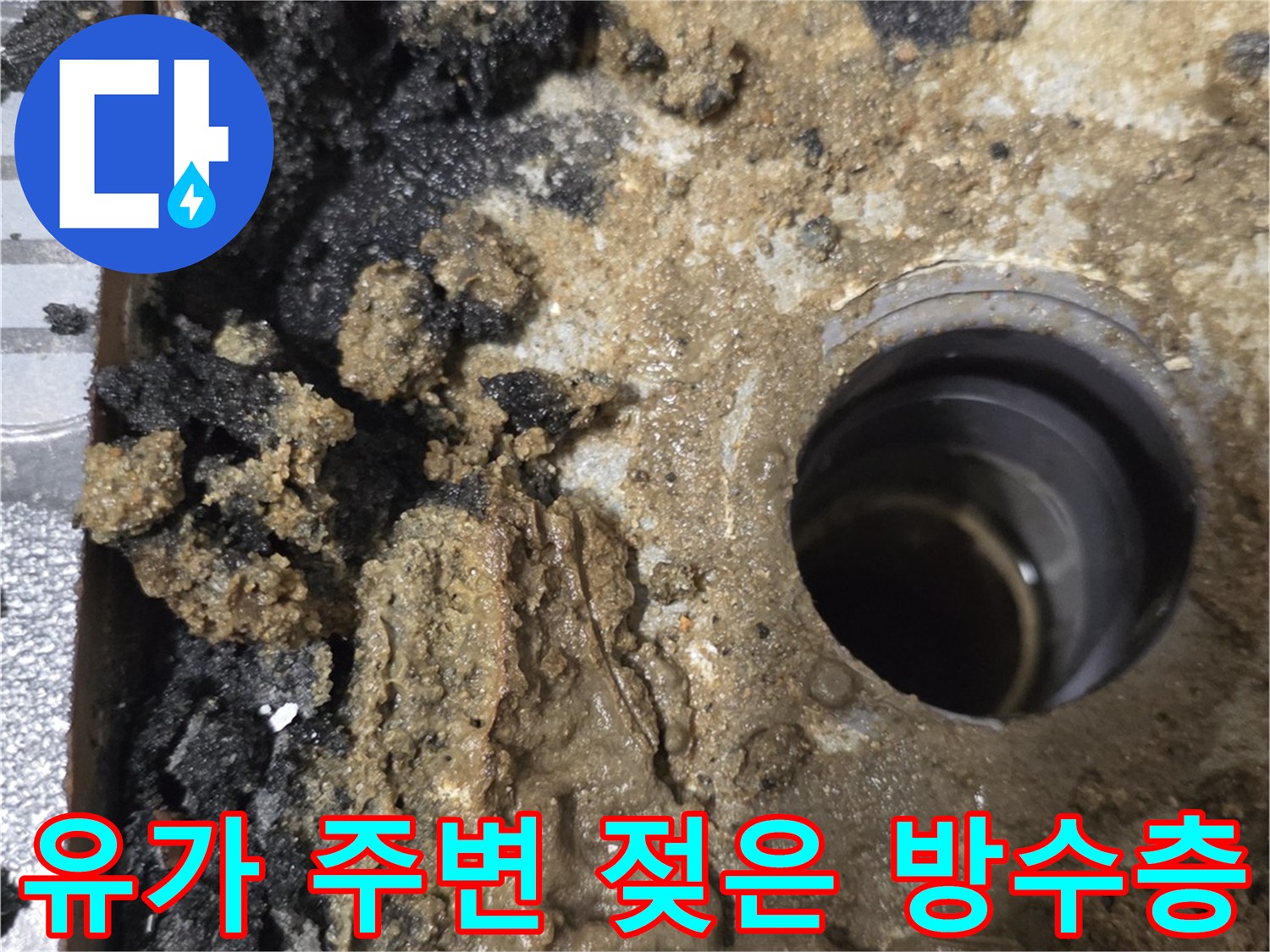 물에 젖어 부풀어 오른 배수구 하단 방수재
