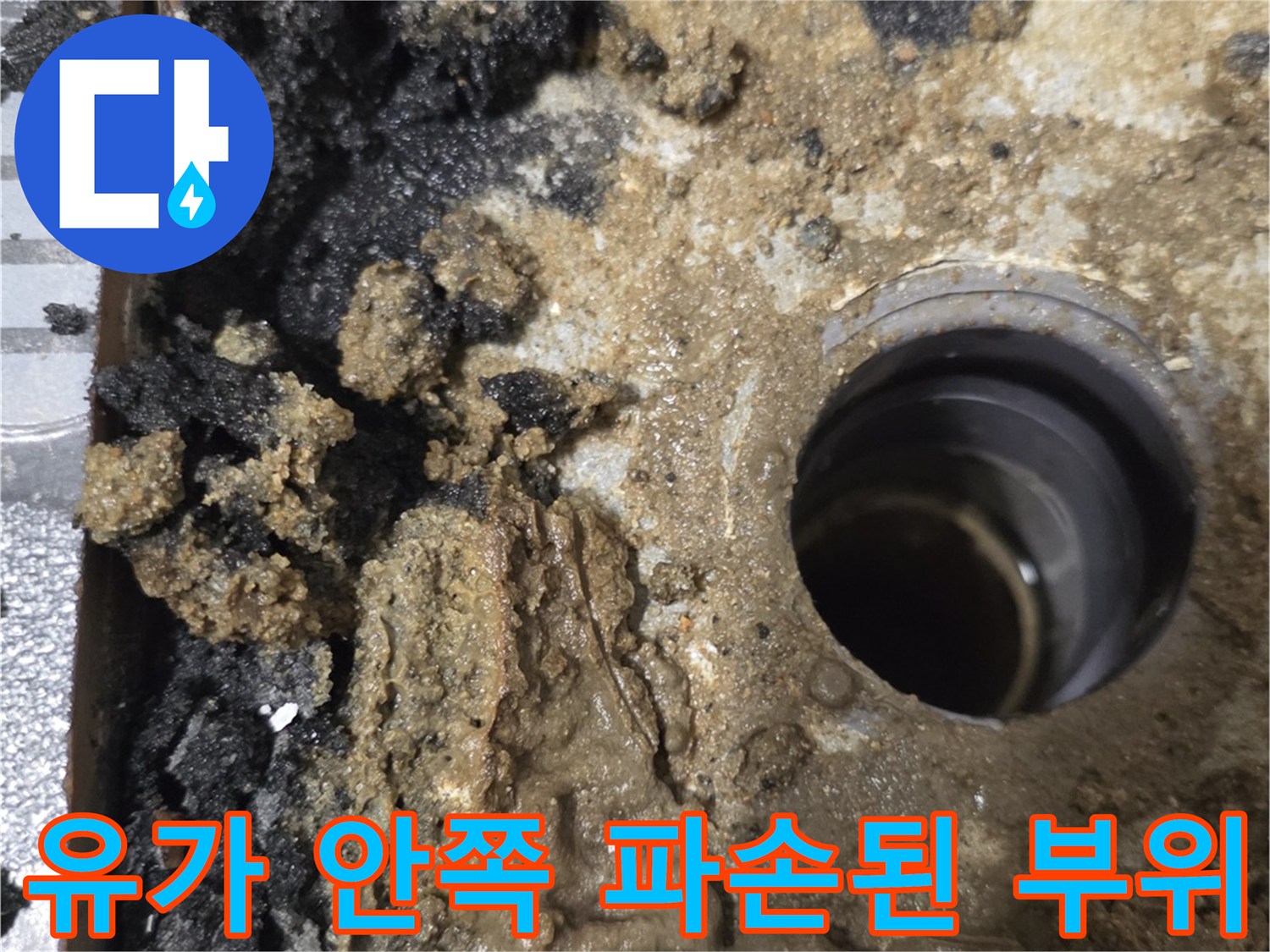 배수구 유가 주변의 젖은 모래와 깨진 방수층