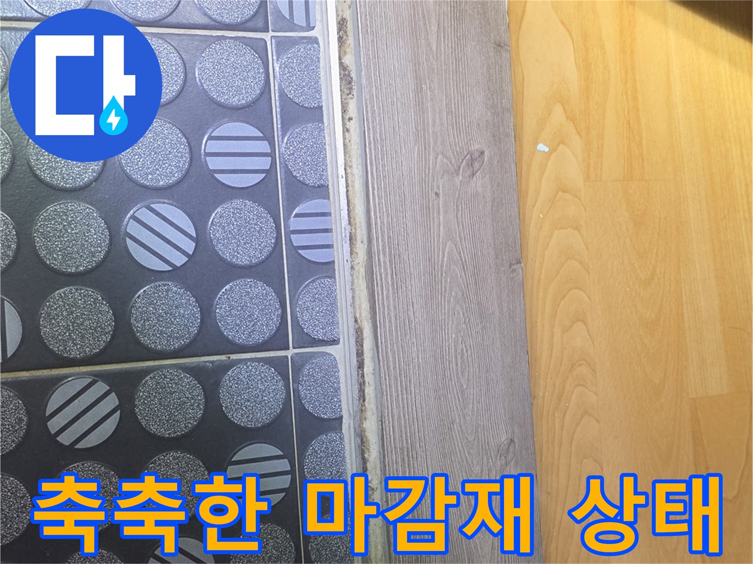습기가-스며든-욕실-입구-바닥-경계부