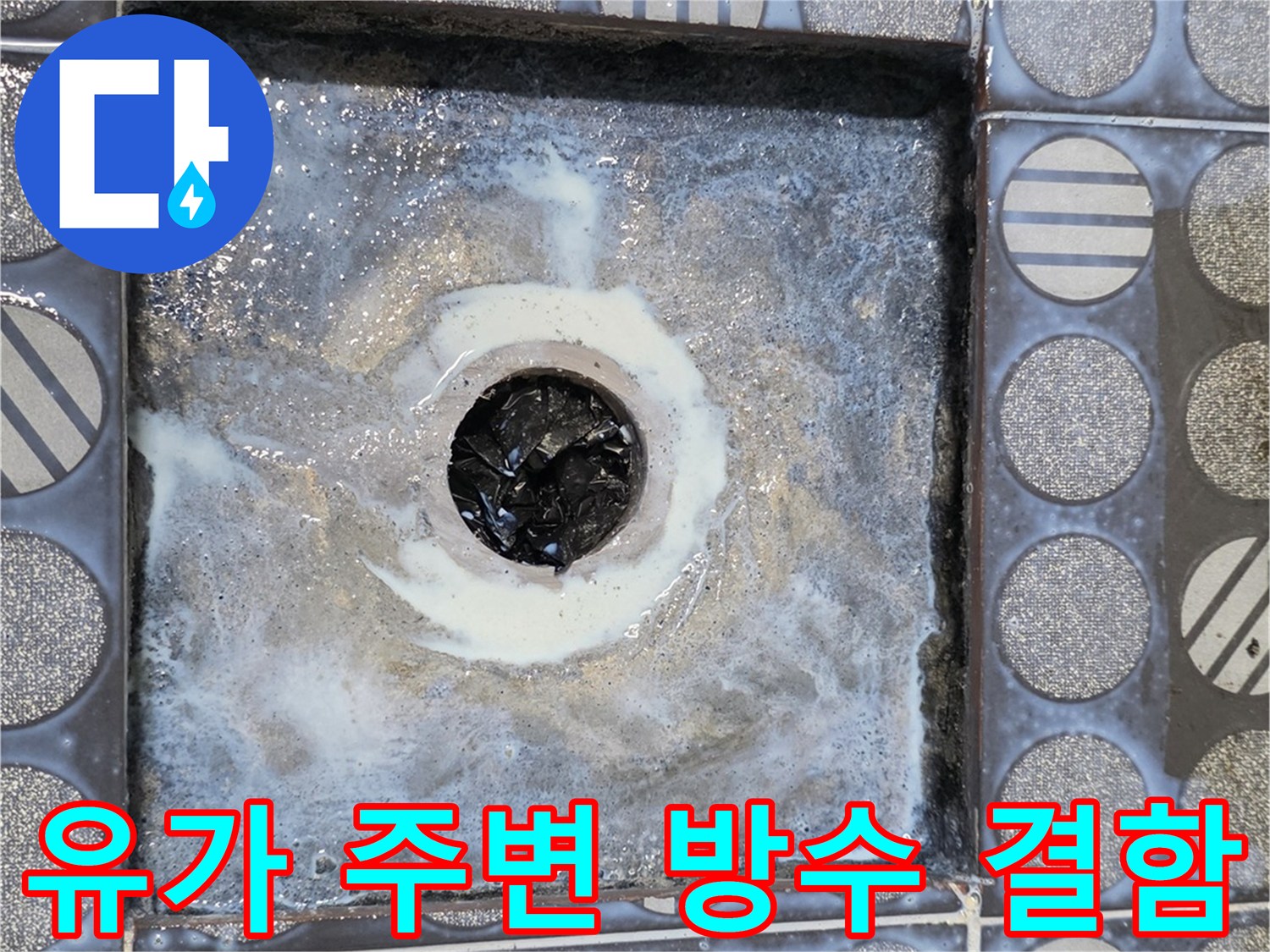 욕실-배수구-주변-방수층-부식-상태
