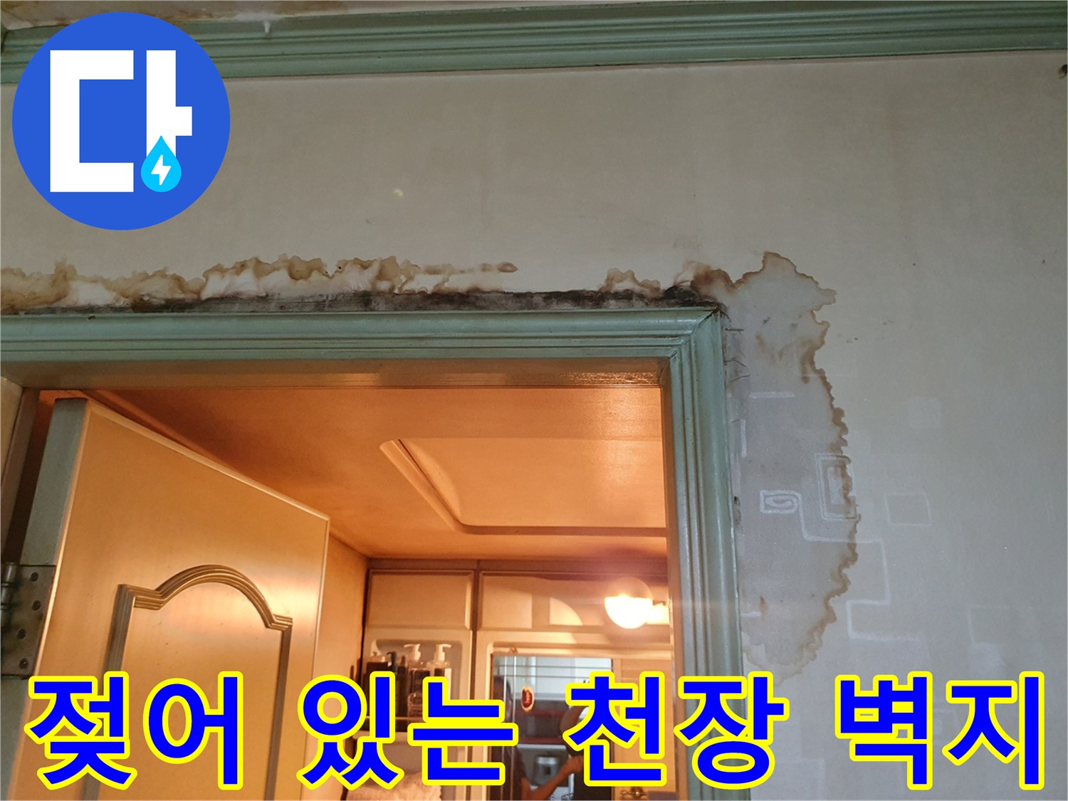 욕실 입구 천장과 벽면의 누수 오염 부위