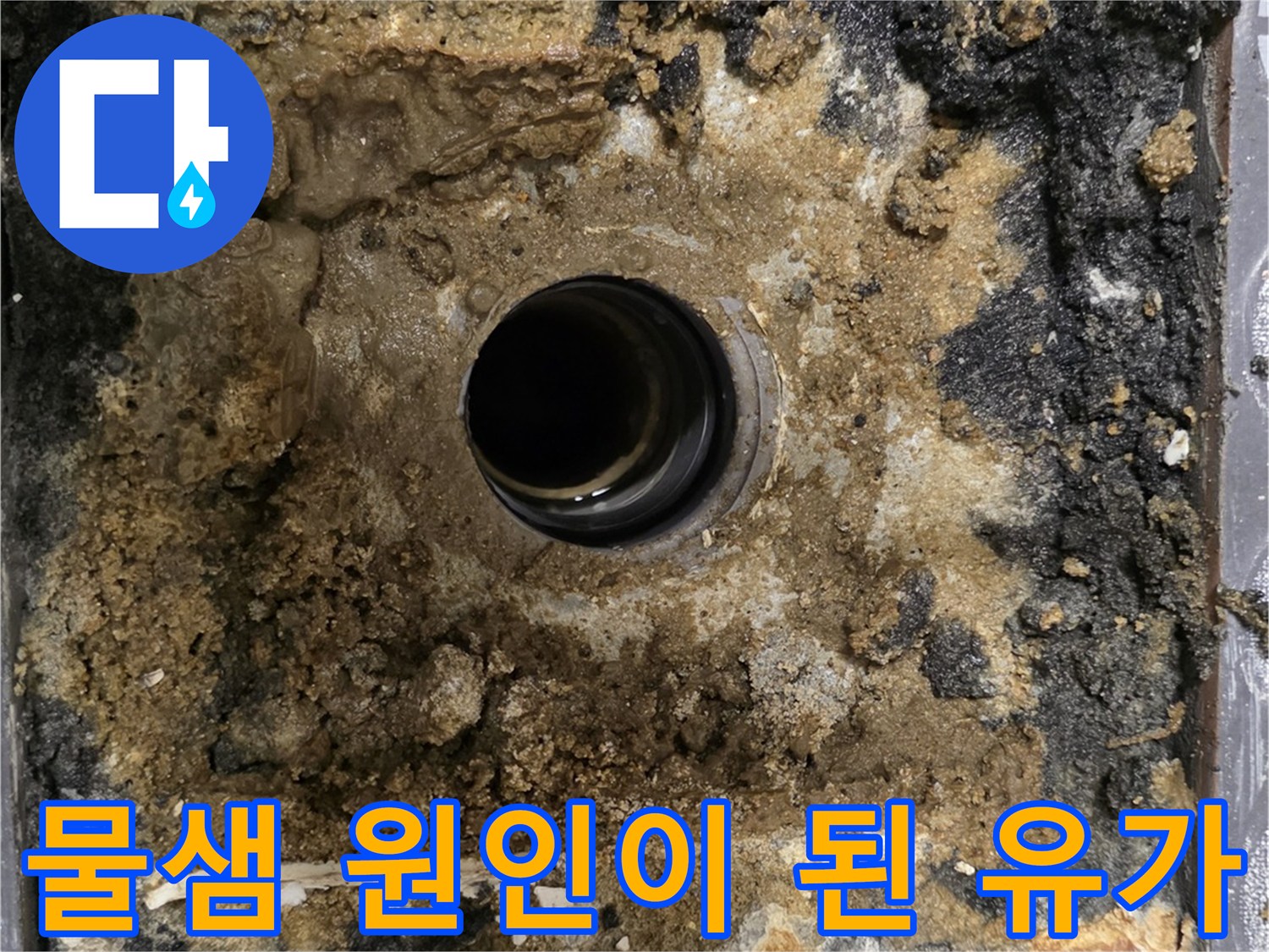 유가-주변부-파손된-방수층-및-이물질