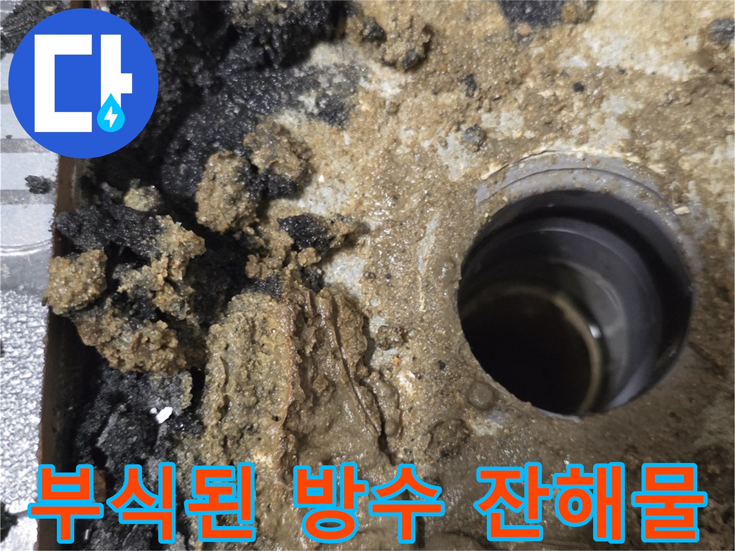 유가-주변에-남은-오래된-방수층-찌꺼기