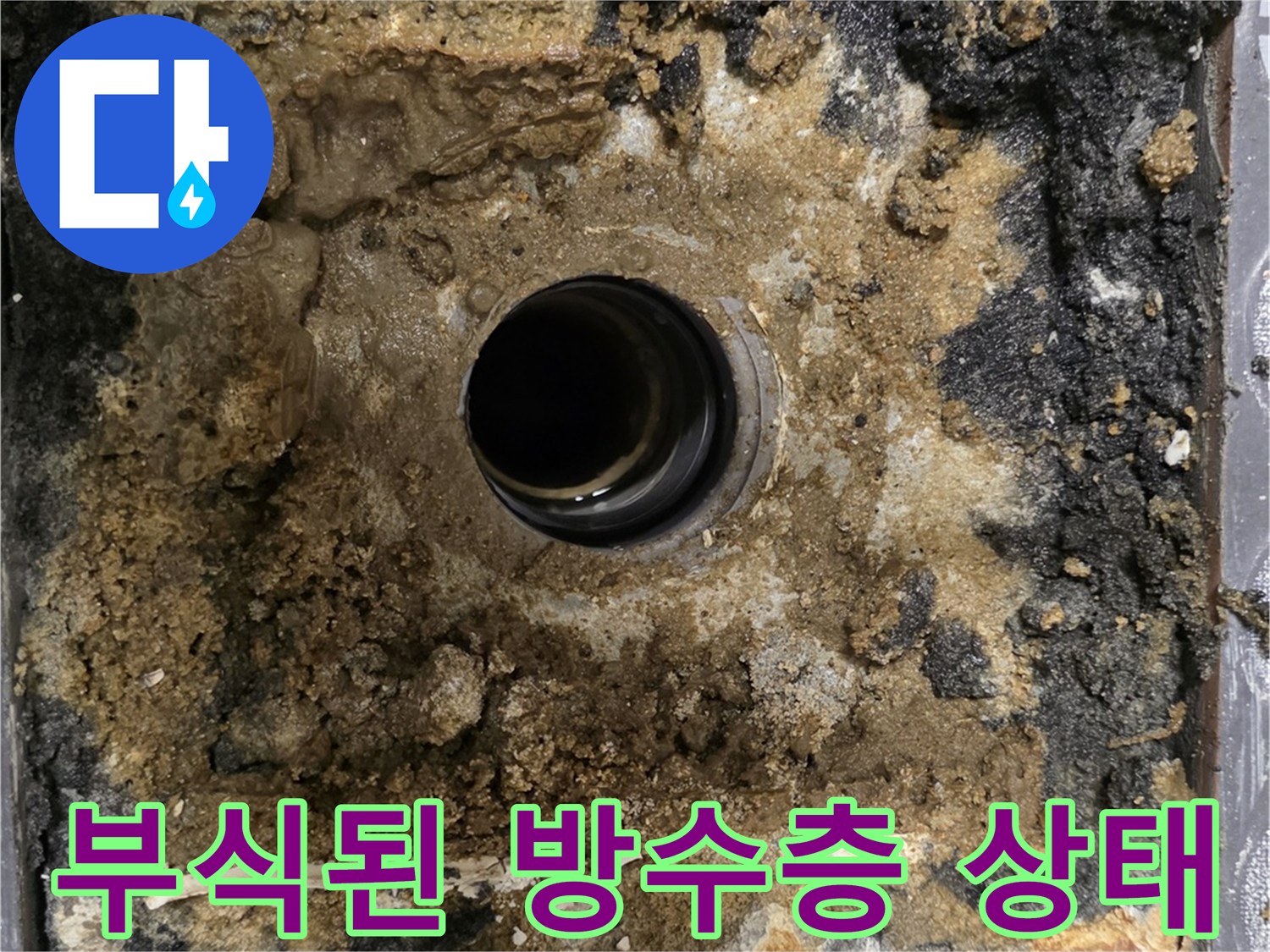 유가-주변의-심하게-손상된-방수층