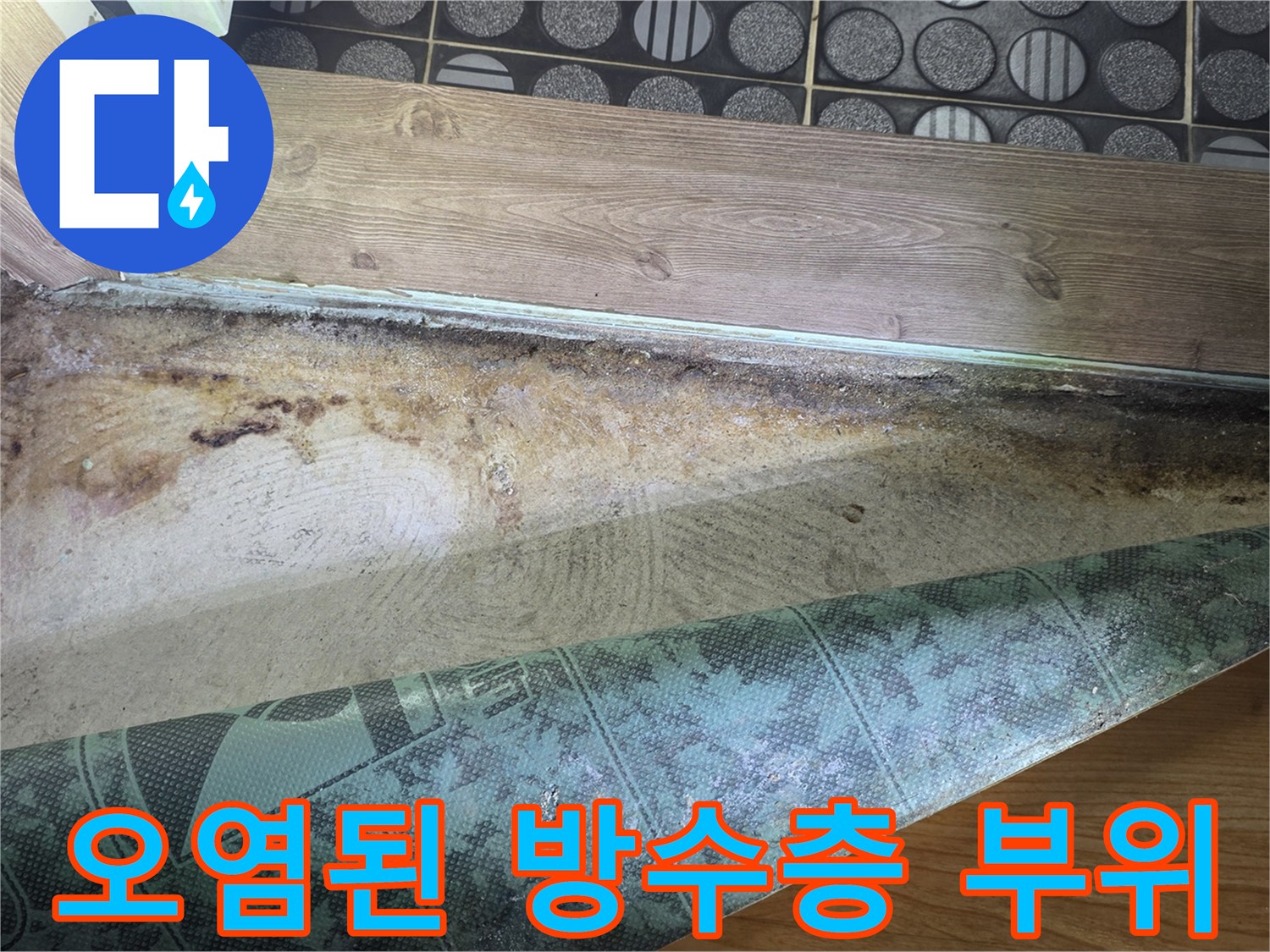 타일-하단부-방수층-부식-및-물기-침투