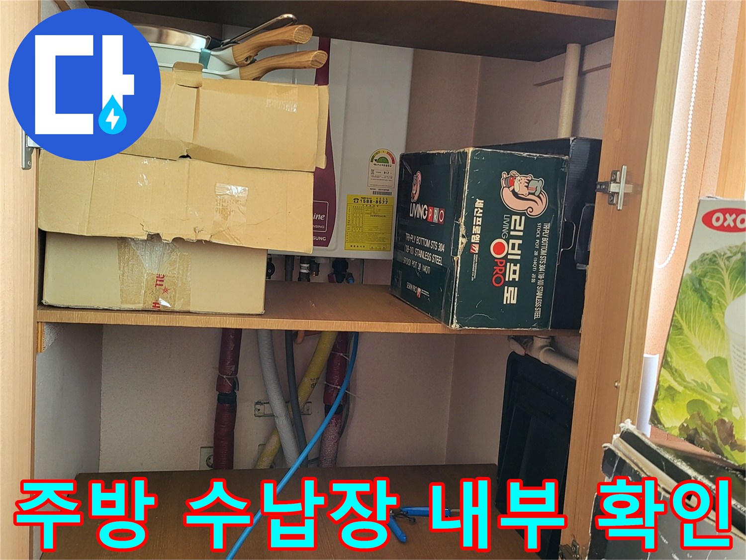 싱크대 하부 공간-누수 점검을 위해 비워진 상태