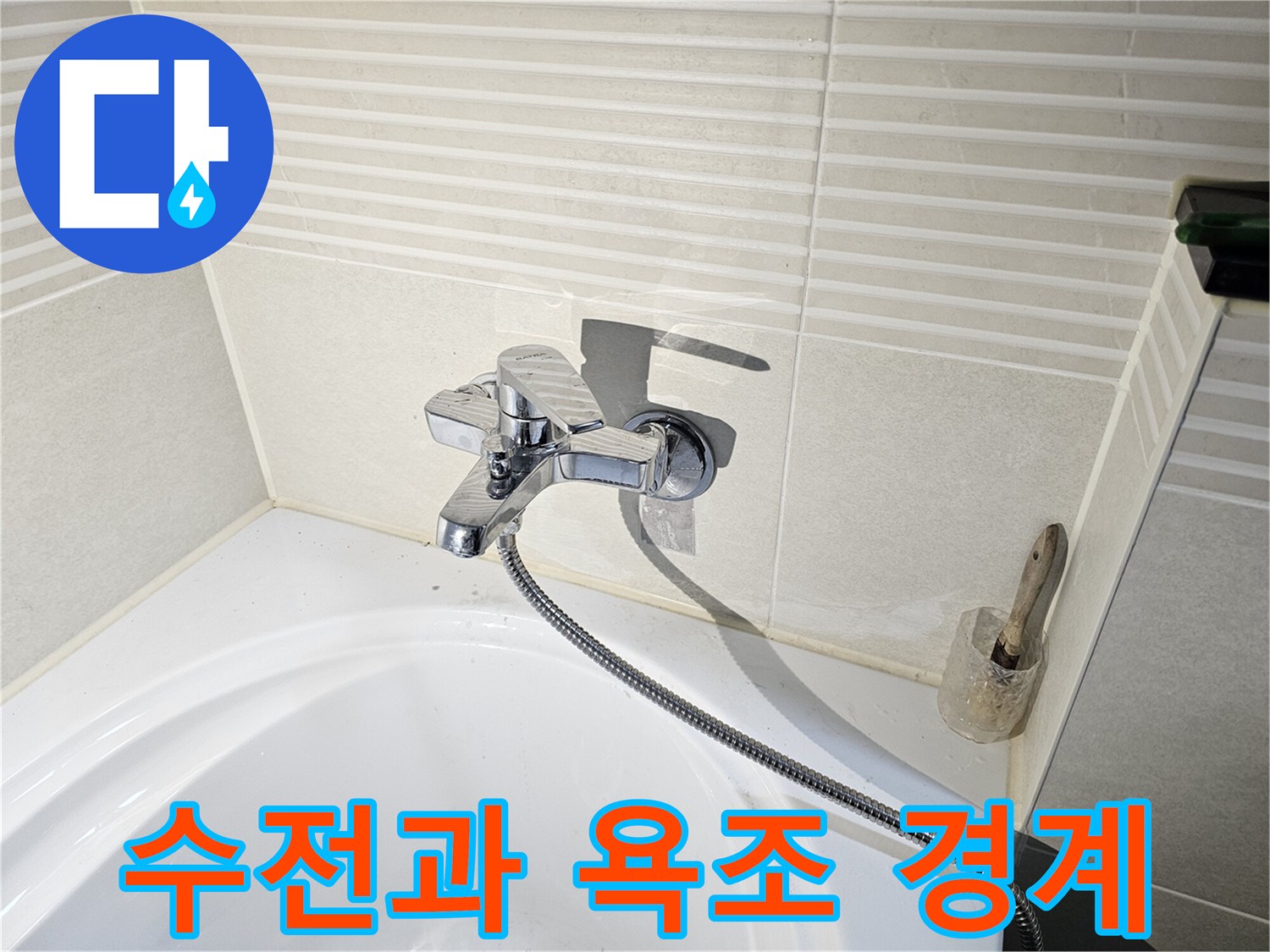 욕조 벽면 타일-수전 설치 부위 촬영