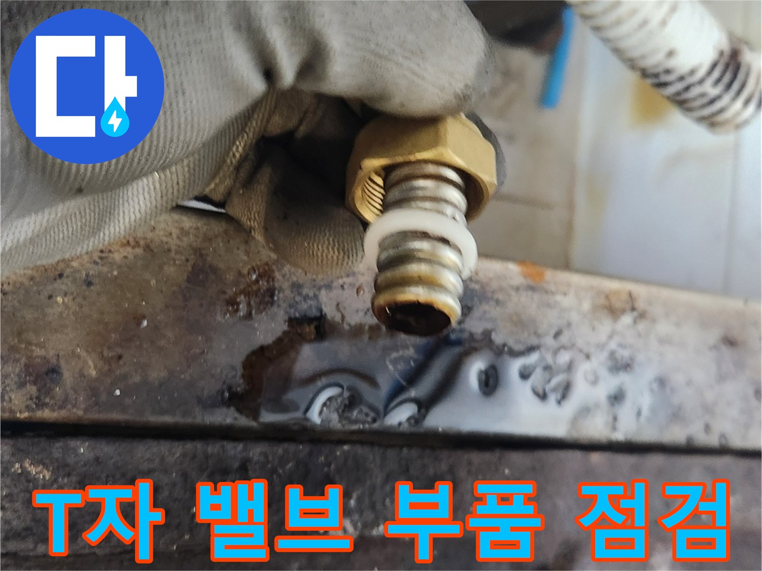 교체할-새로운-밸브-부속의-상태-점검