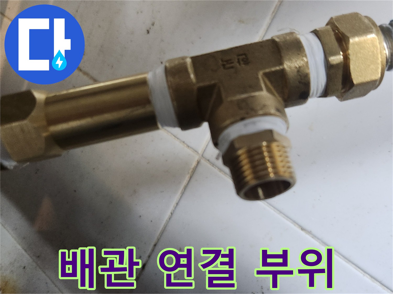 새로 장착할-T자형 밸브의-나사산 밀봉 작업