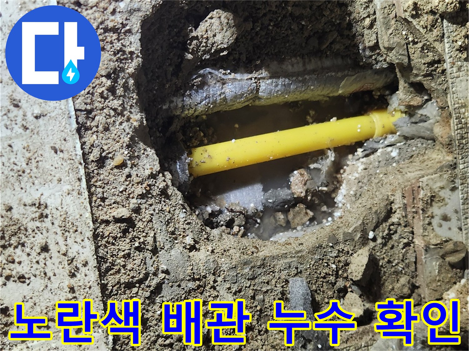 가락동 현장-젖어 있는 흙과 노란색 배관의 모습