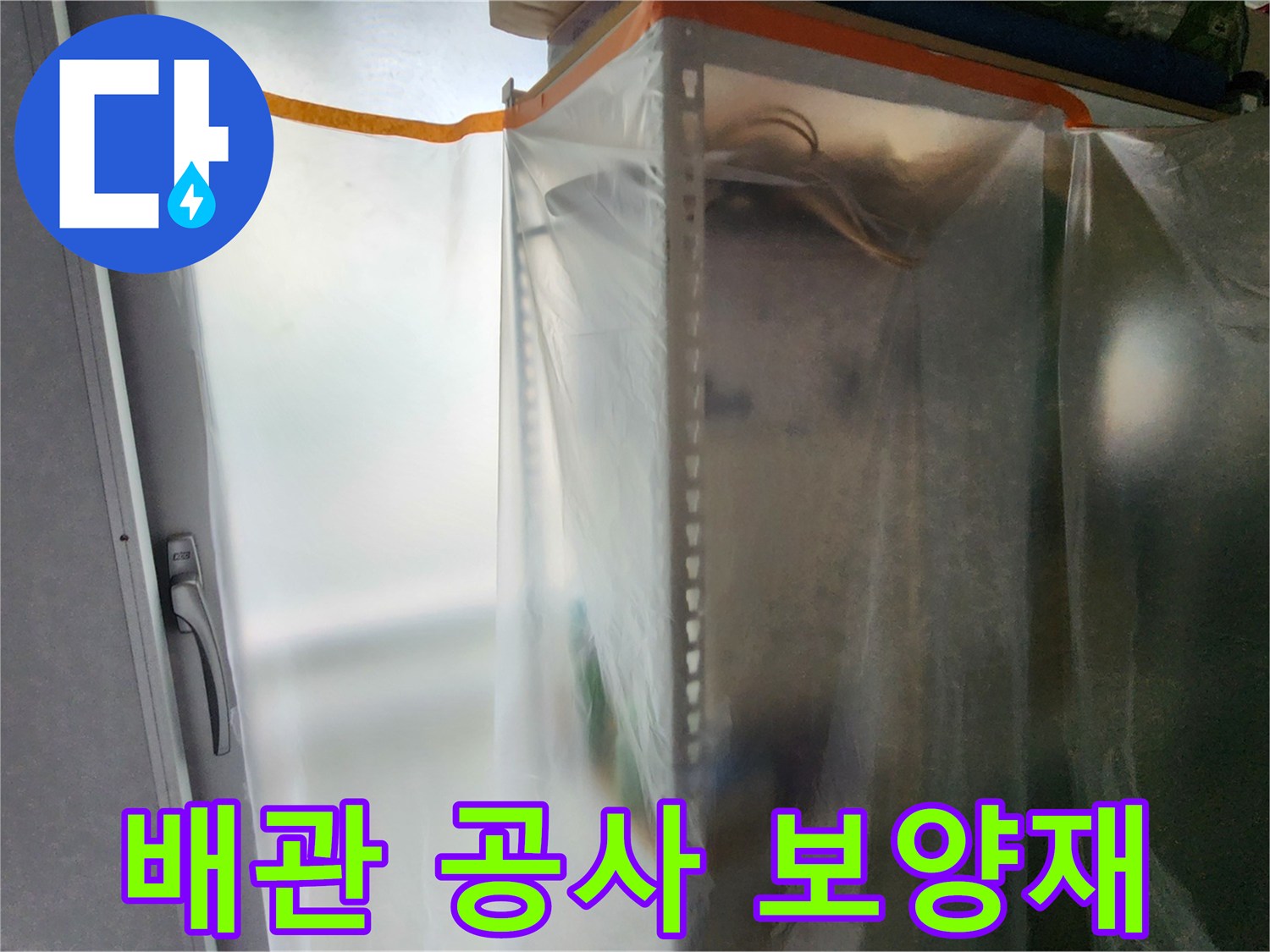 공사 먼지를 차단하기 위해 설치된 투명 비닐 막