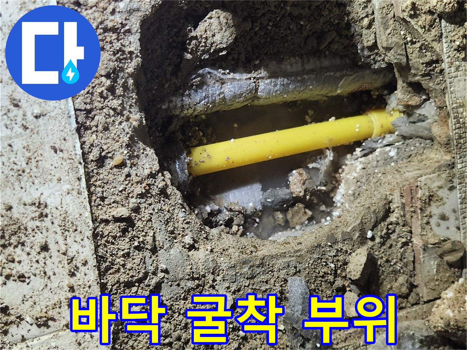 노란색 배관 노출-누수 지점 확인을 위한 작업