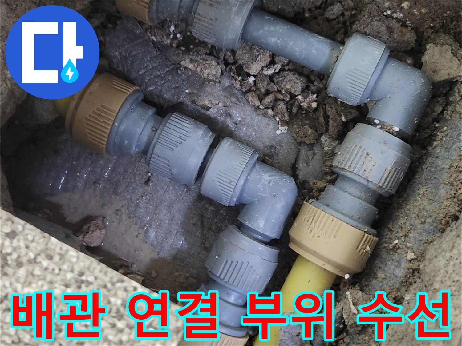 누수 보수 완료 - 새 배관 부속 체결 상태