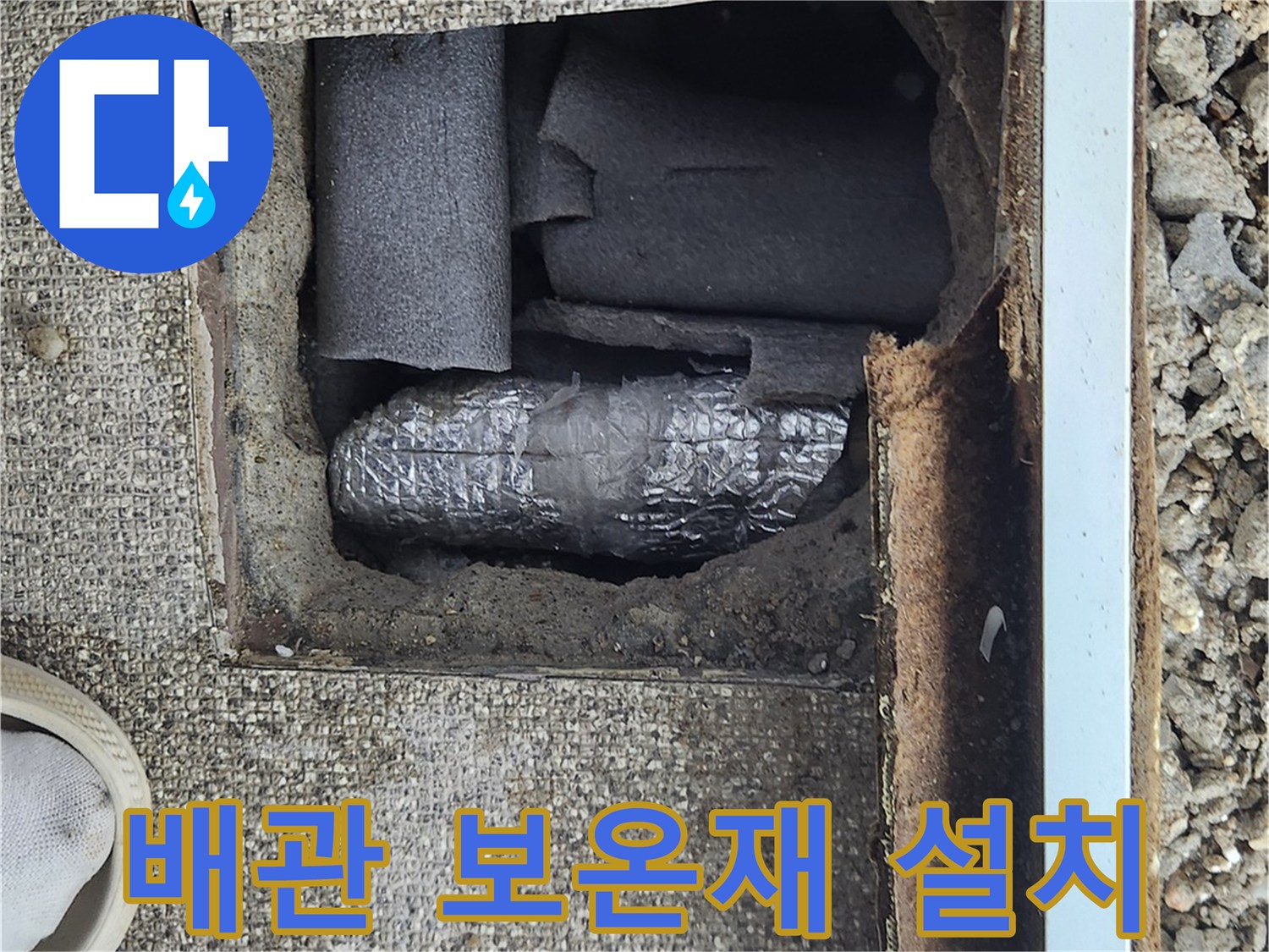 누수-수선-후-보온재-씌우기