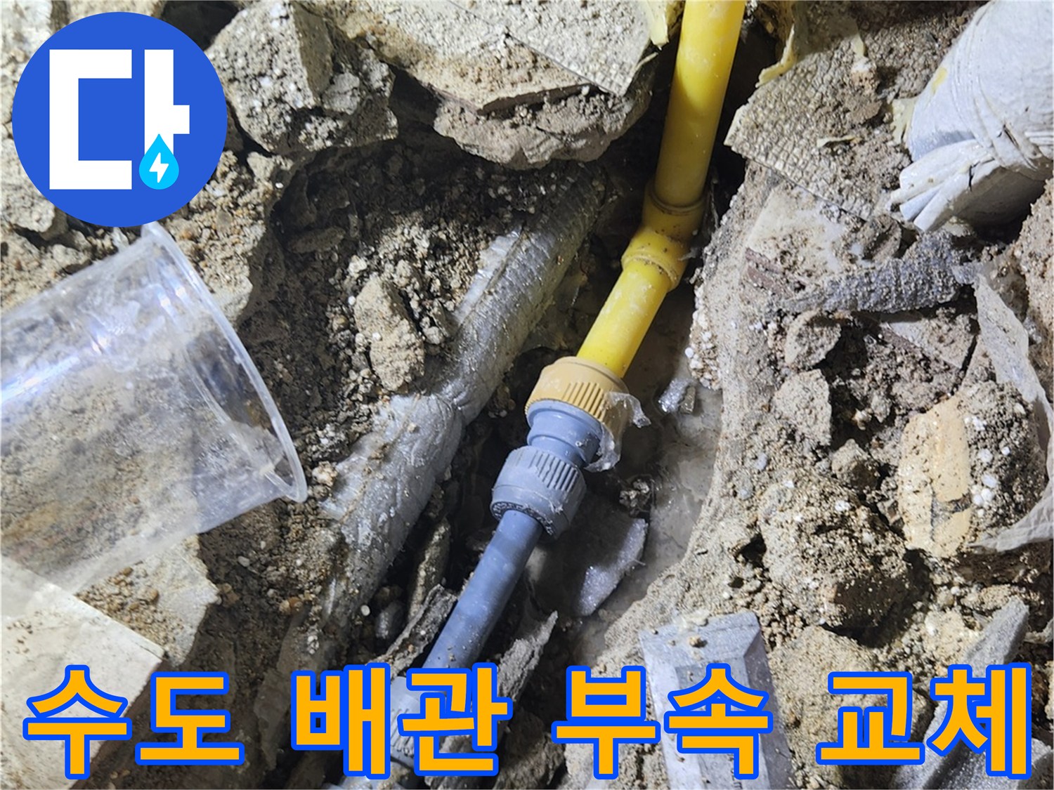 누수가-발생한-배관-연결-지점의-부속-교체-완료-사진