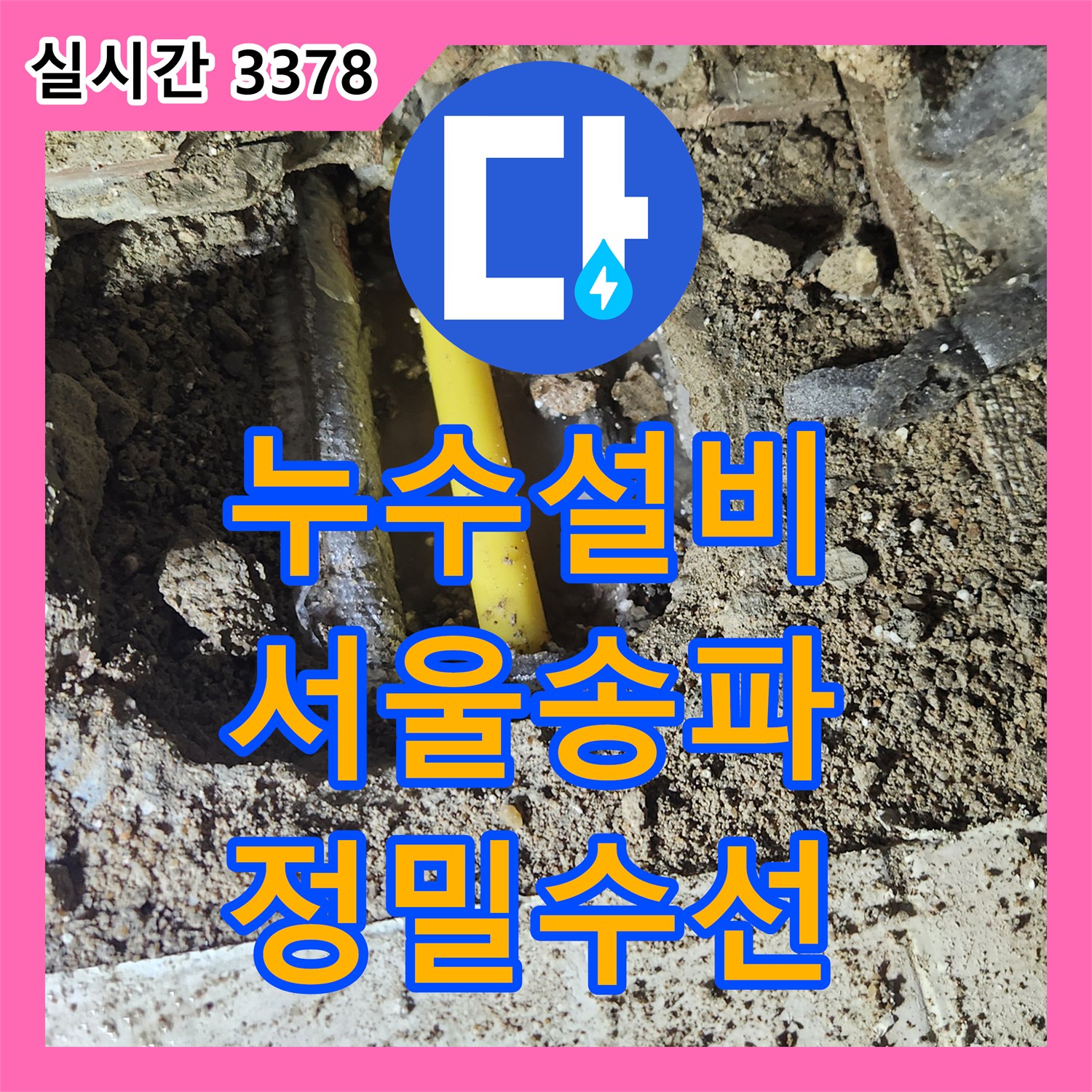 누수설비 가스 탐지와 청음 작업으로 직·온수 배관 누수를 해결한 서울 송파구 가락동 현장