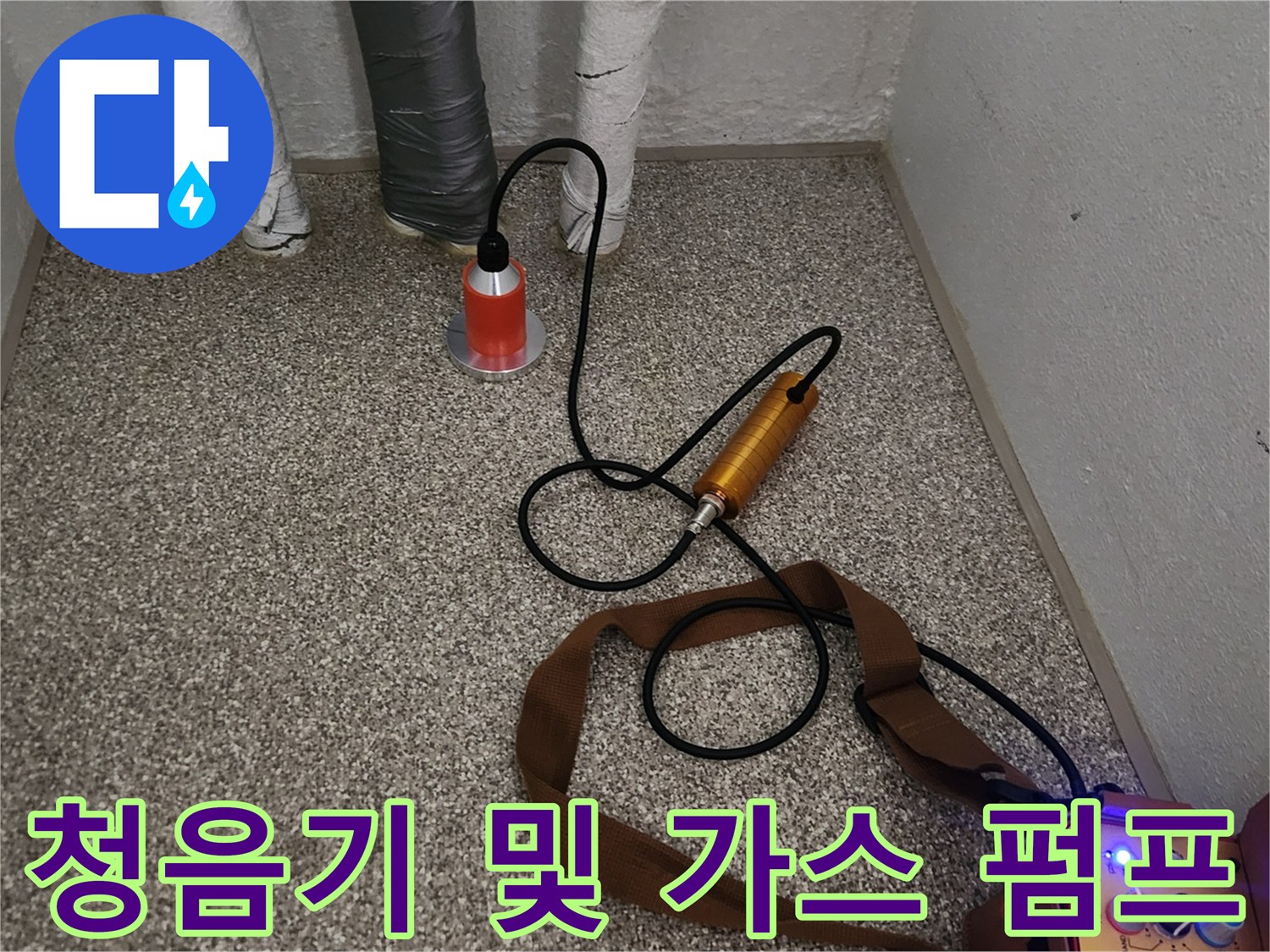 배관 내부 압력 테스트를 위한-가스 주입 장치와 청음기 준비 모습