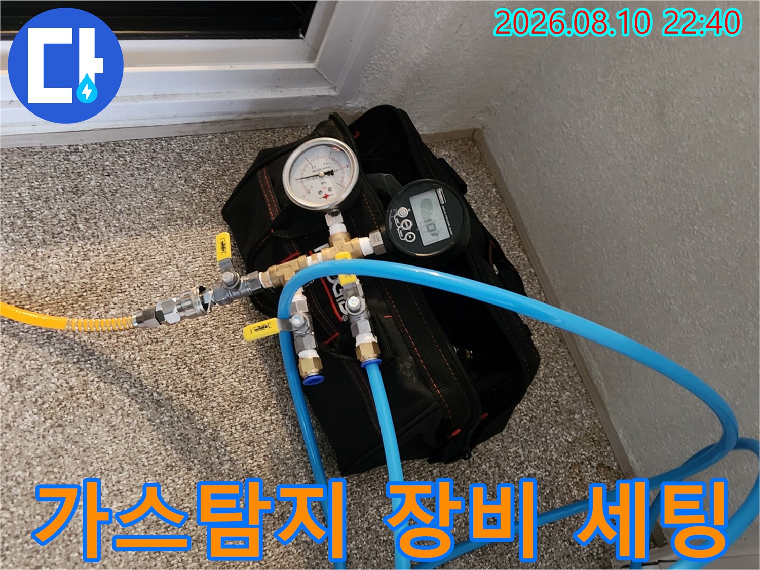 송파구 가락동 현장에서 사용 중인 가스식 누수 탐지기 및 압력계 세팅 모습