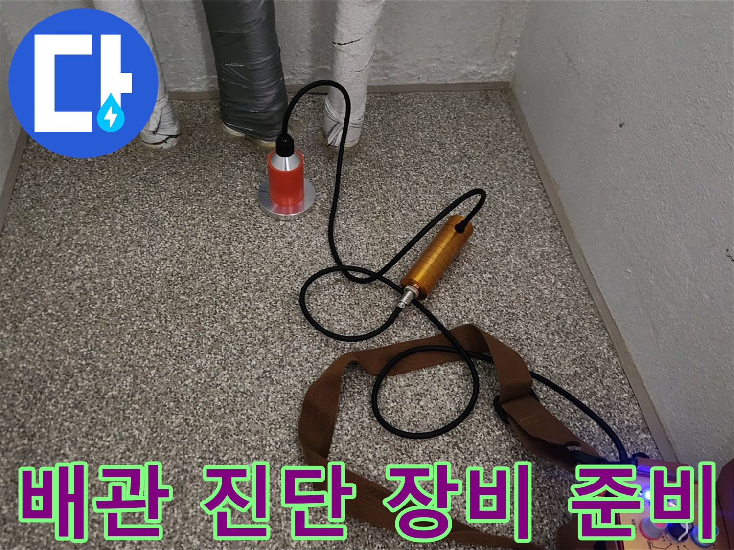 송파구 현장의-배관 누설 추적을 위한 청음기와 압력 주입 펌프
