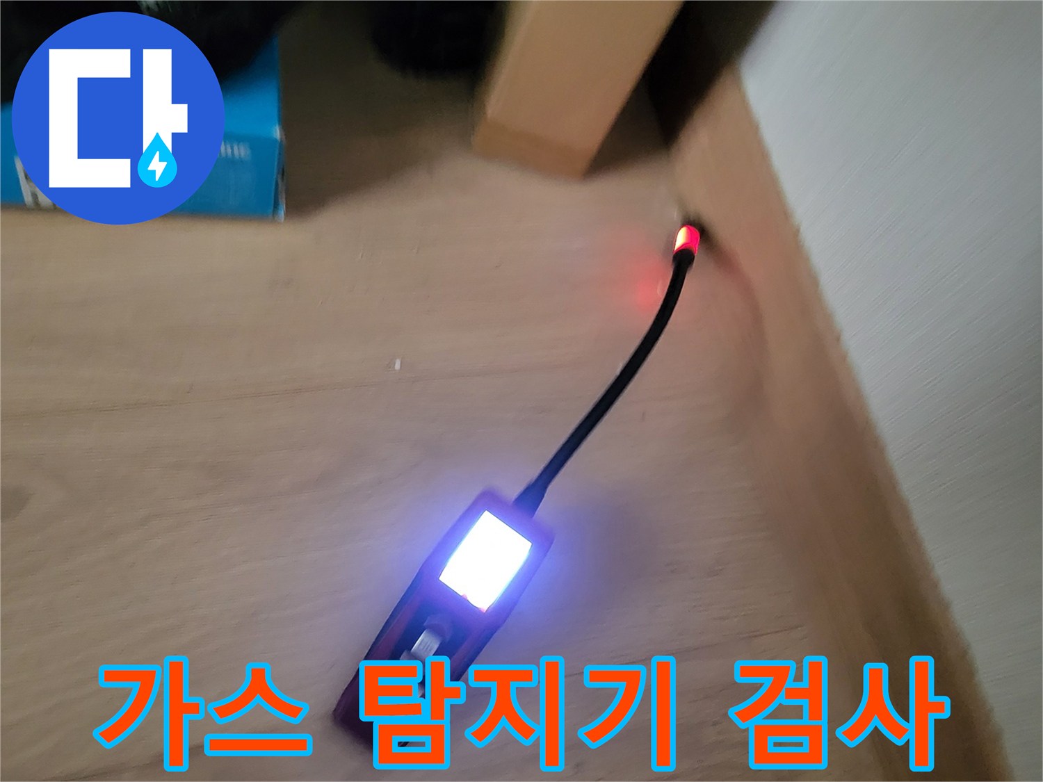 마루 바닥 위에서 작동 중인 가스 탐지기