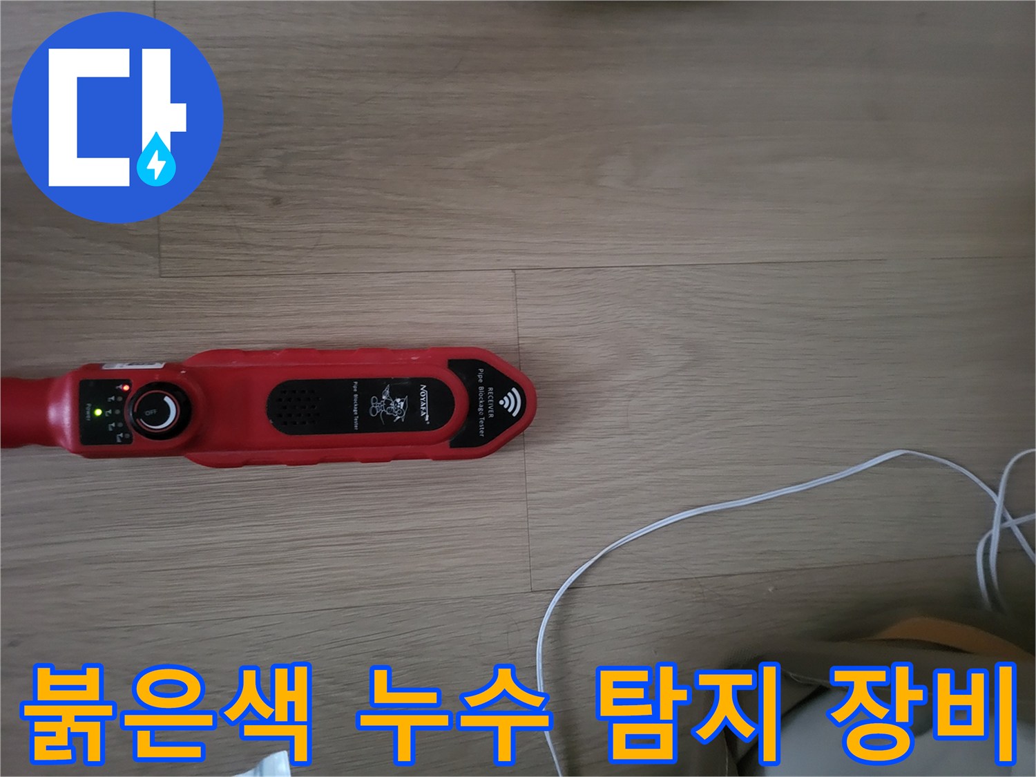 마루 위에서 작동 중인 가스식 누수 탐지기