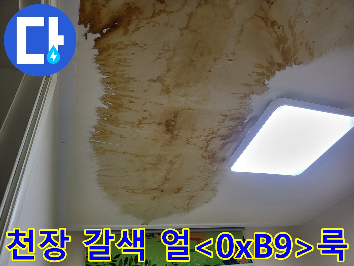 아랫집 천장-갈색 변색 부위