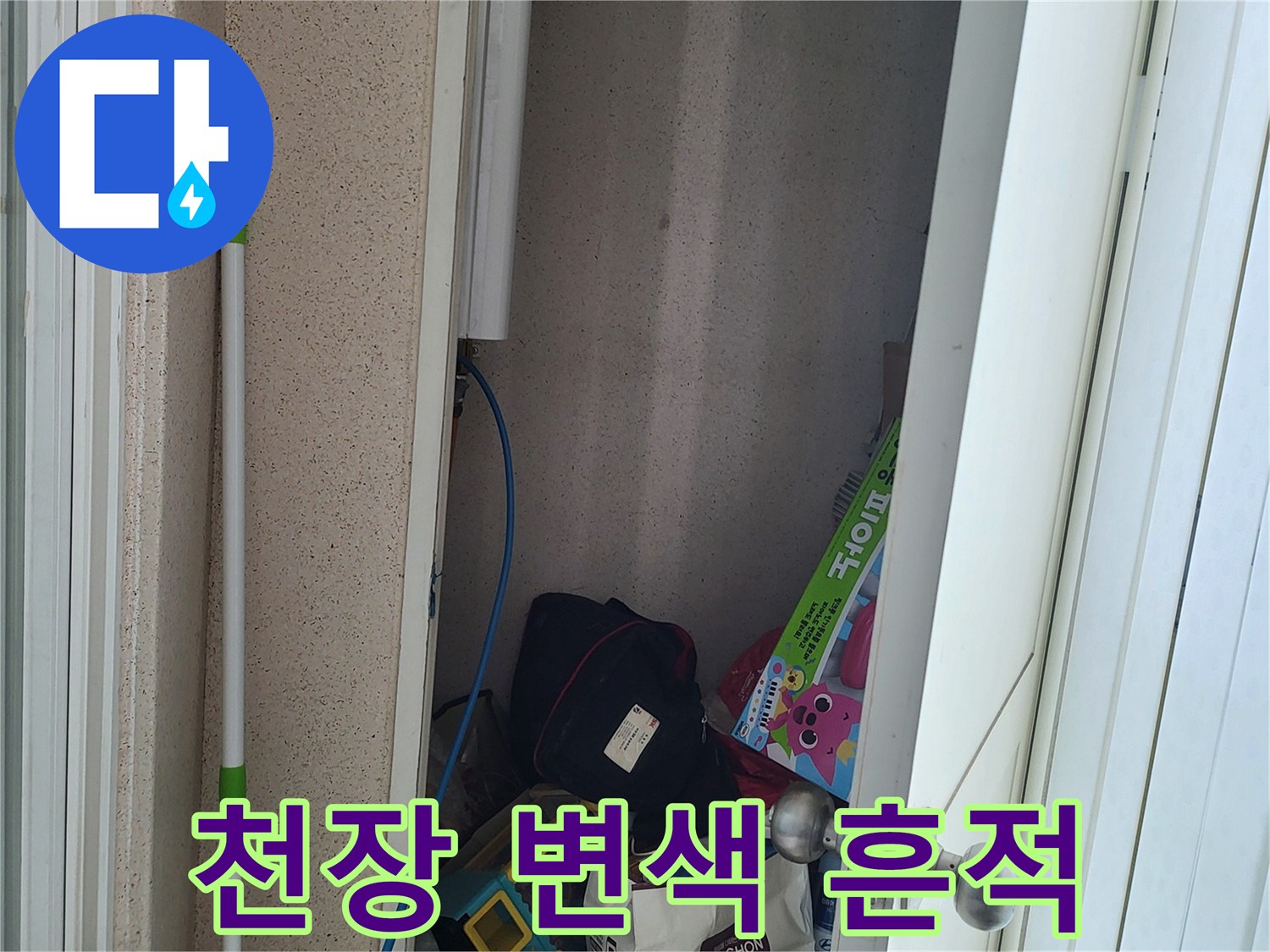 아랫집-천장-변색-및-누수-흔적-사진