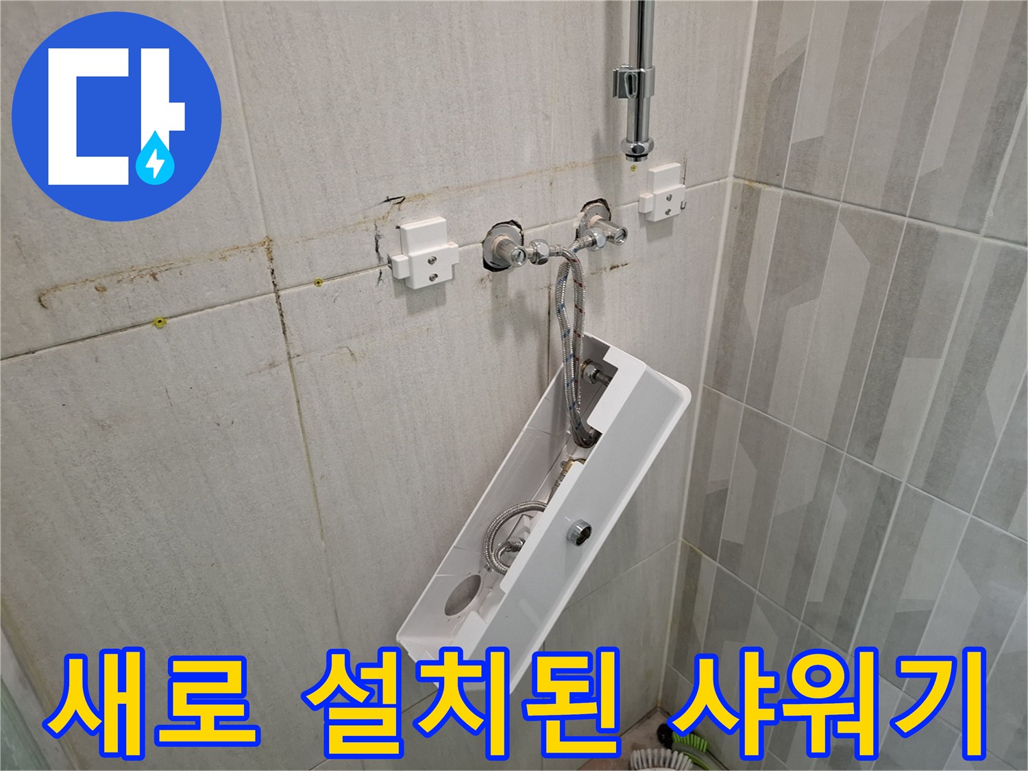 누수 보수 후의-샤워 수전 설치 완료 사진