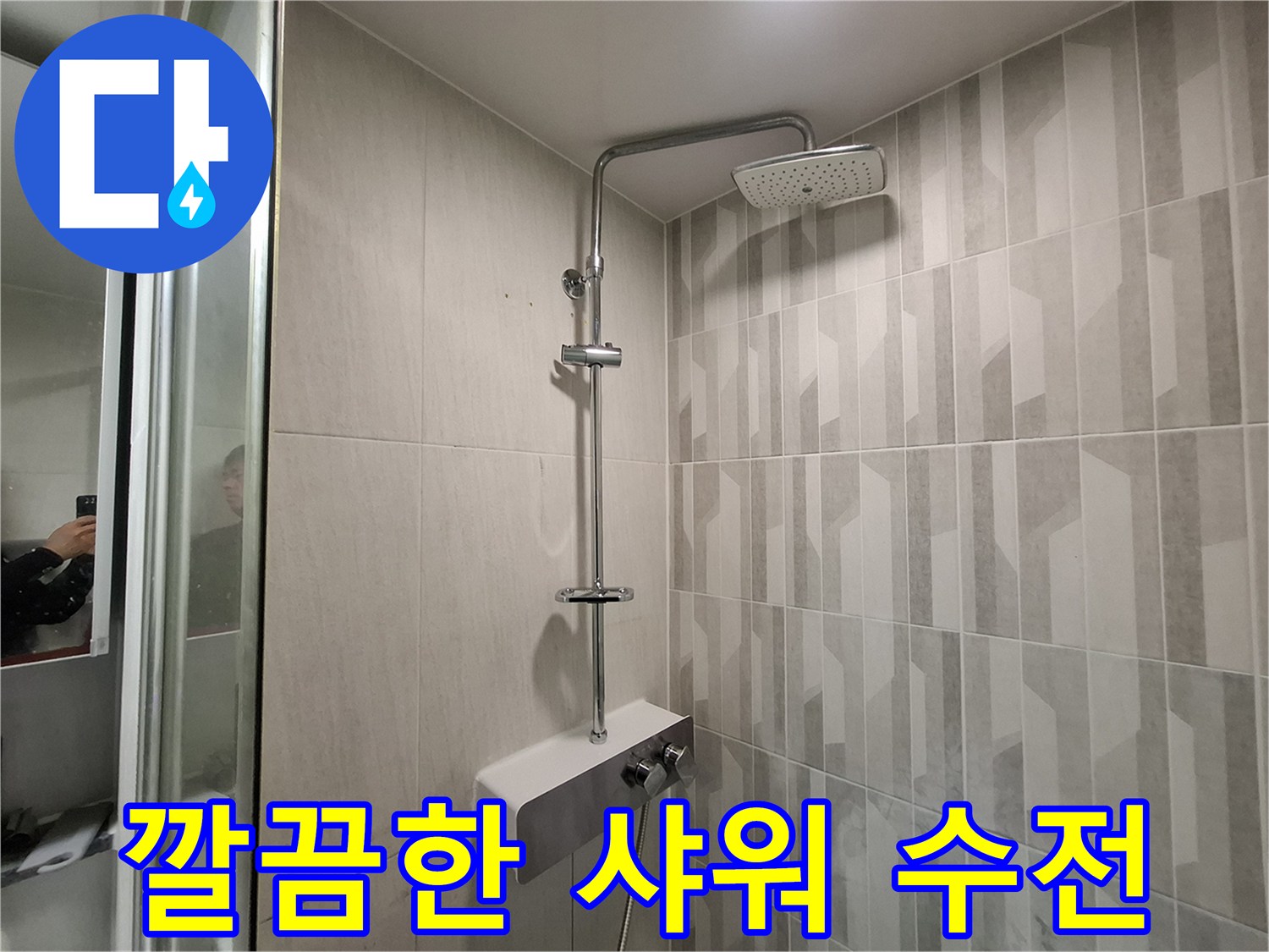 새로 교체된-샤워기 수전 세트