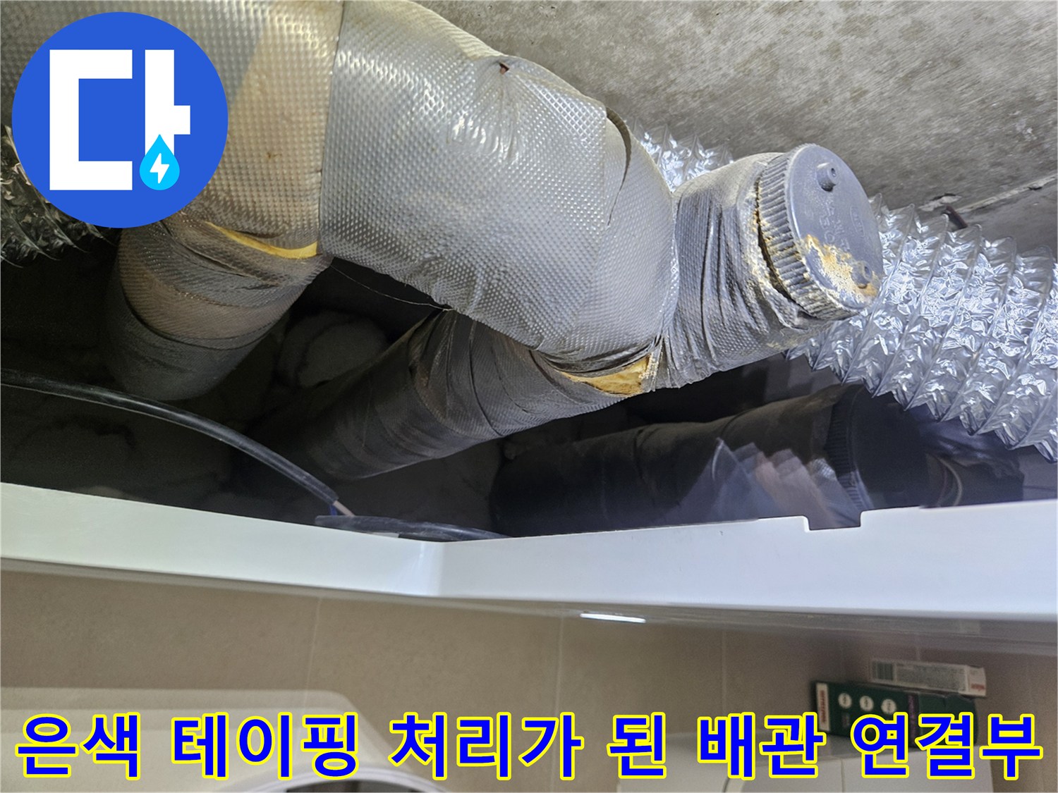 보온-처리와-테이핑이-된-화장실-천장-배수-시스템