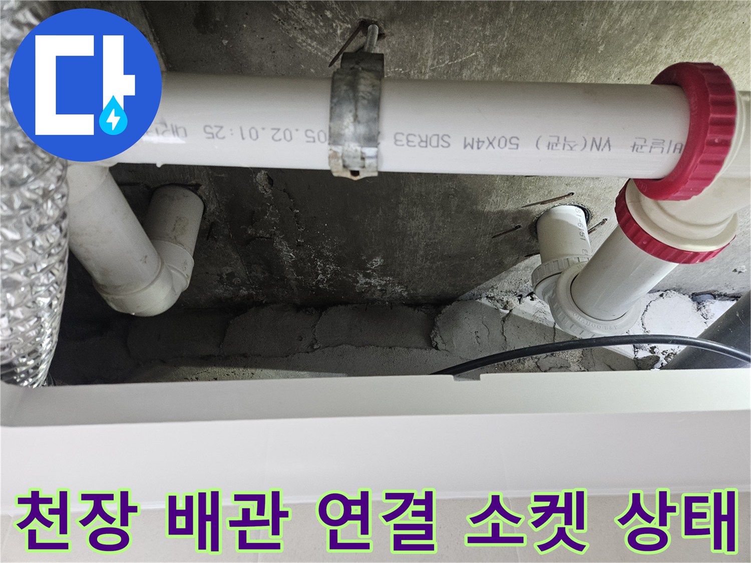 빨간색-캡이-장착된-화장실-천장-하수-배관의-연결-모습