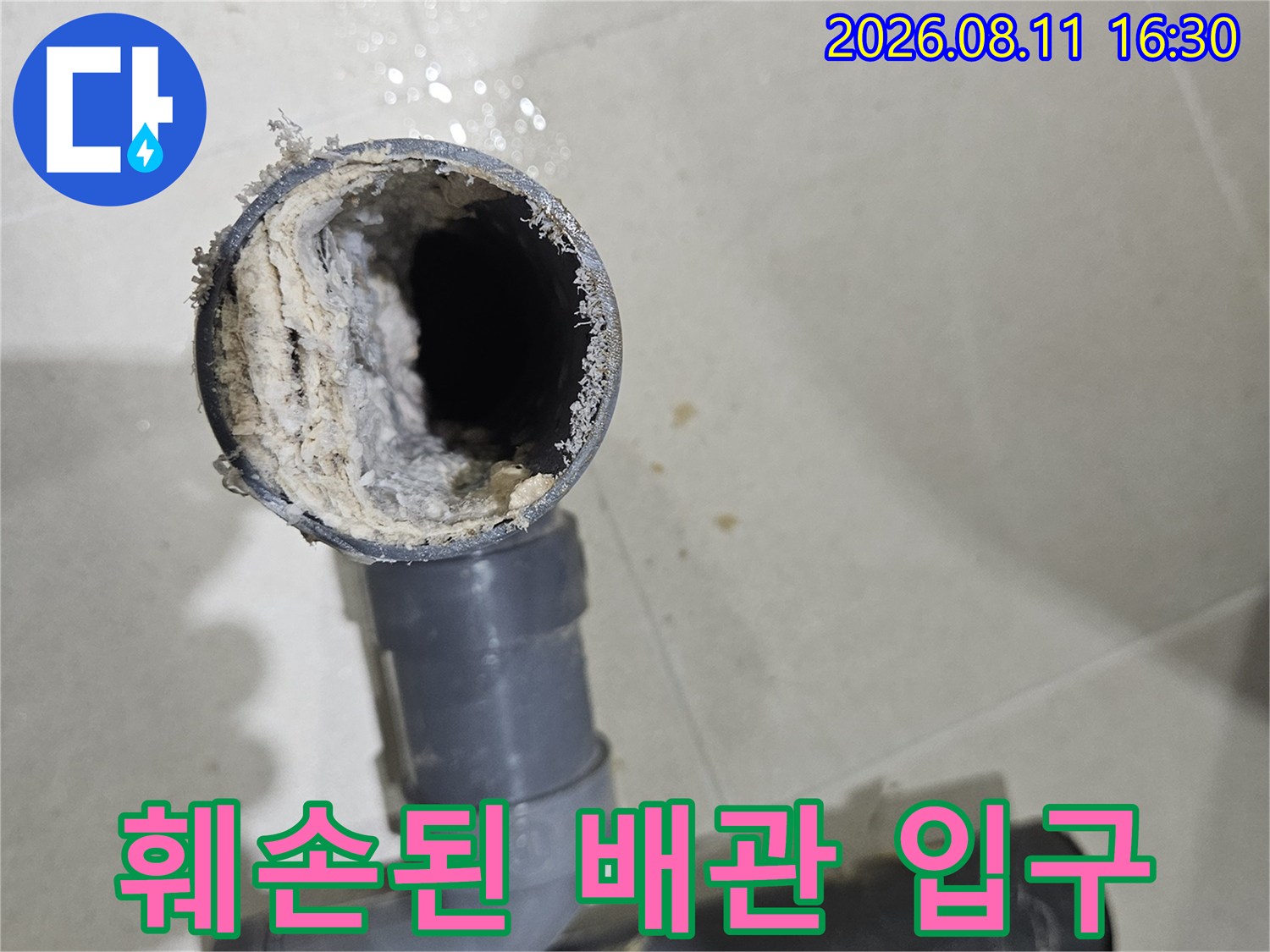 중계동 현장-오염물질이 낀 파손된 PVC 배관