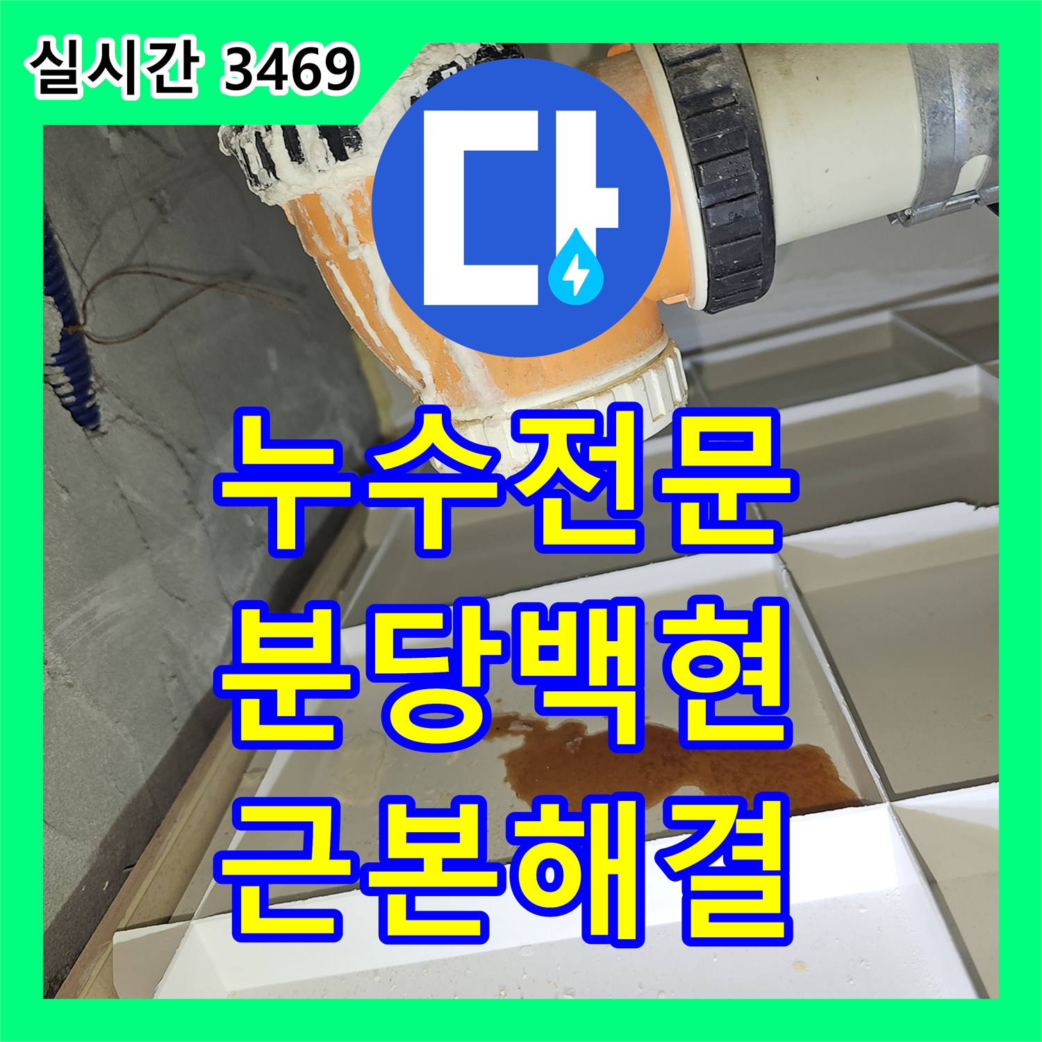 누수전문 비트 타공과 내시경 진단으로 해결한 성남시 분당구 백현동 아파트 누수