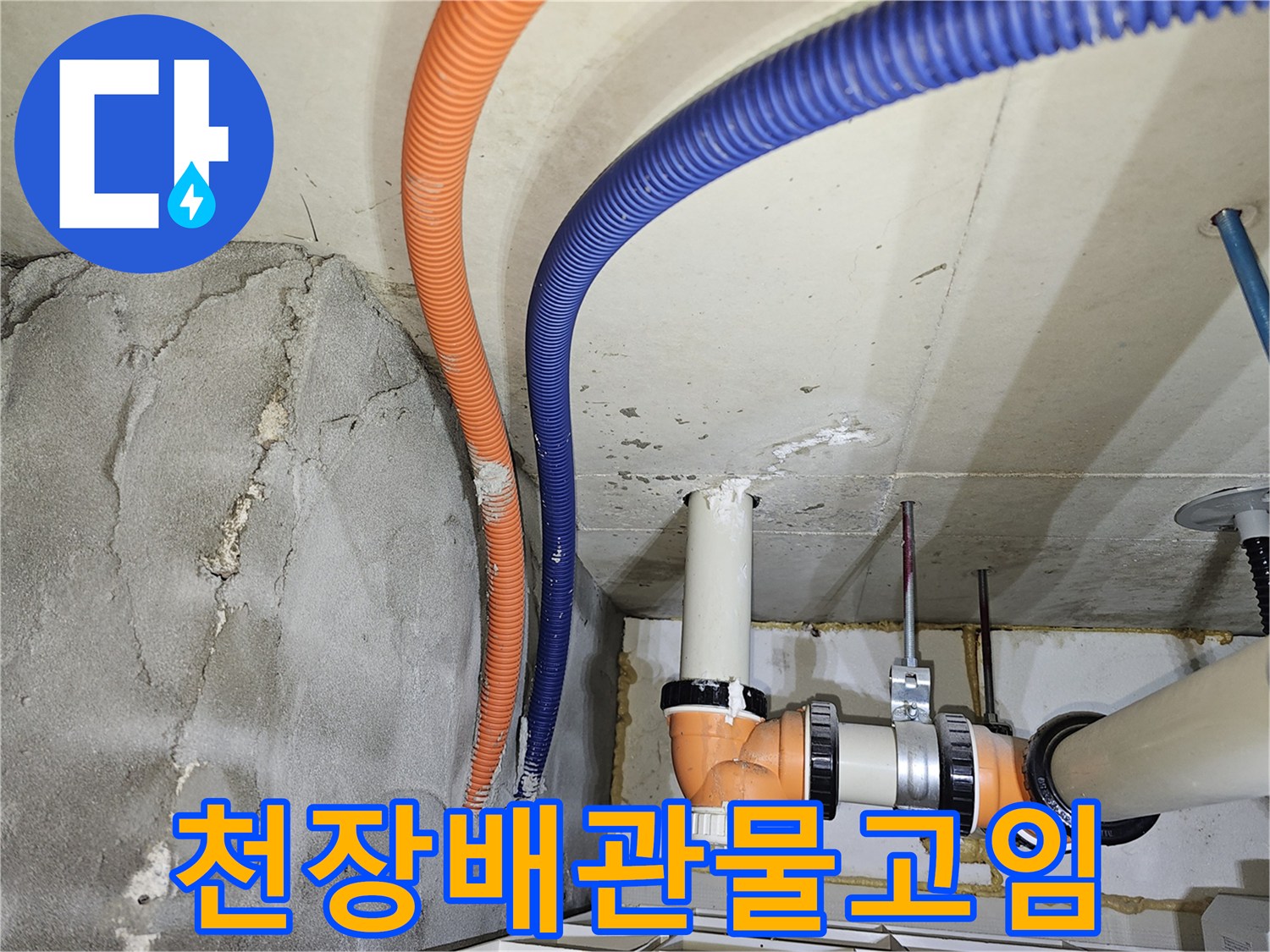 배관 주변 습윤 상태-젖어 있는 천장 슬래브와 전선관 배열
