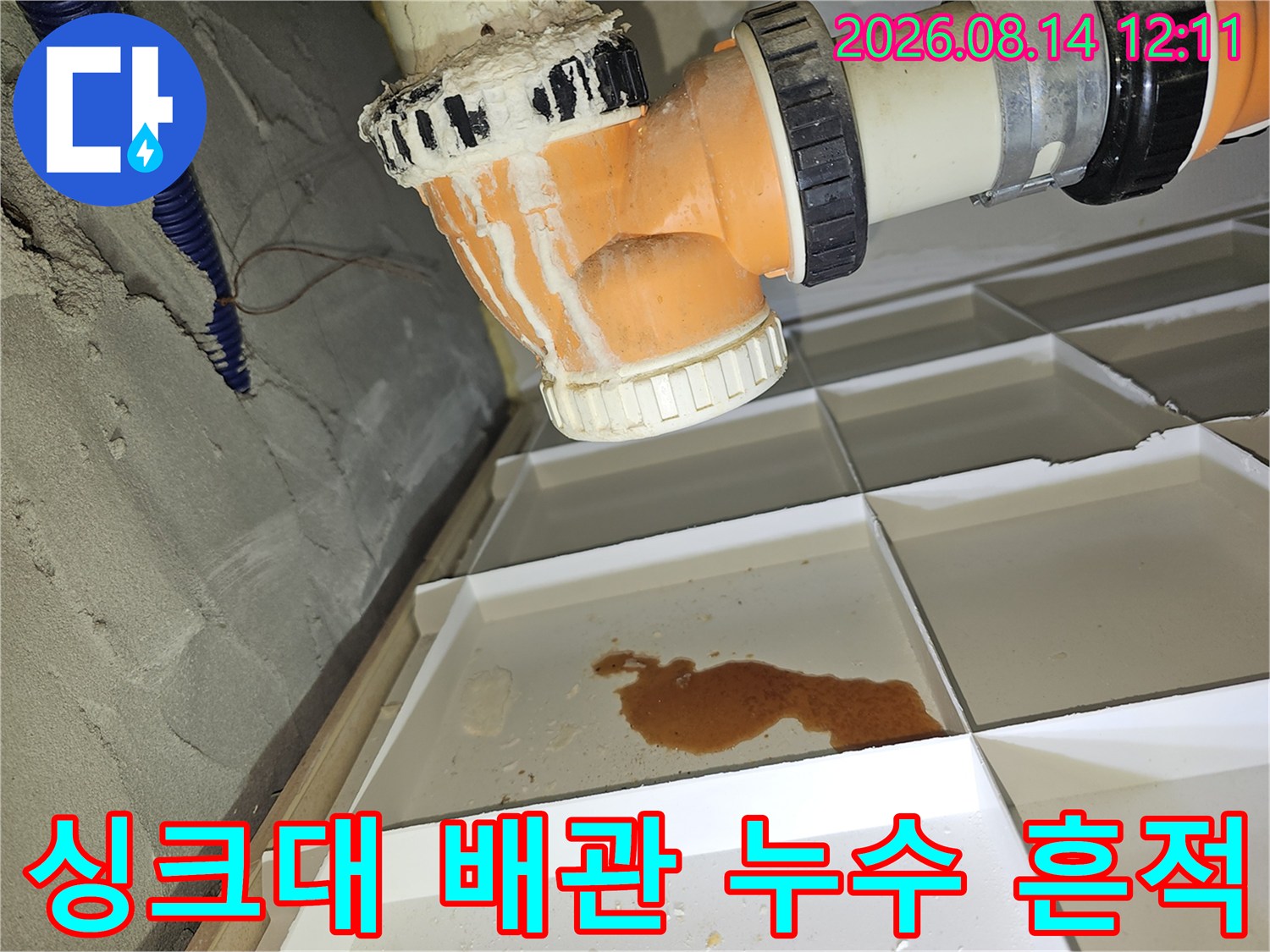 분당 백현동 아파트 싱크대 천장 하수 배관의 물 고임 현상
