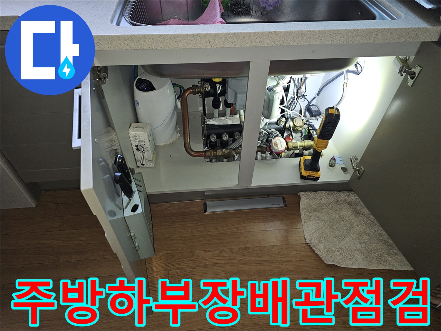 싱크대-아래쪽-배관-및-정수기-연결부-상태