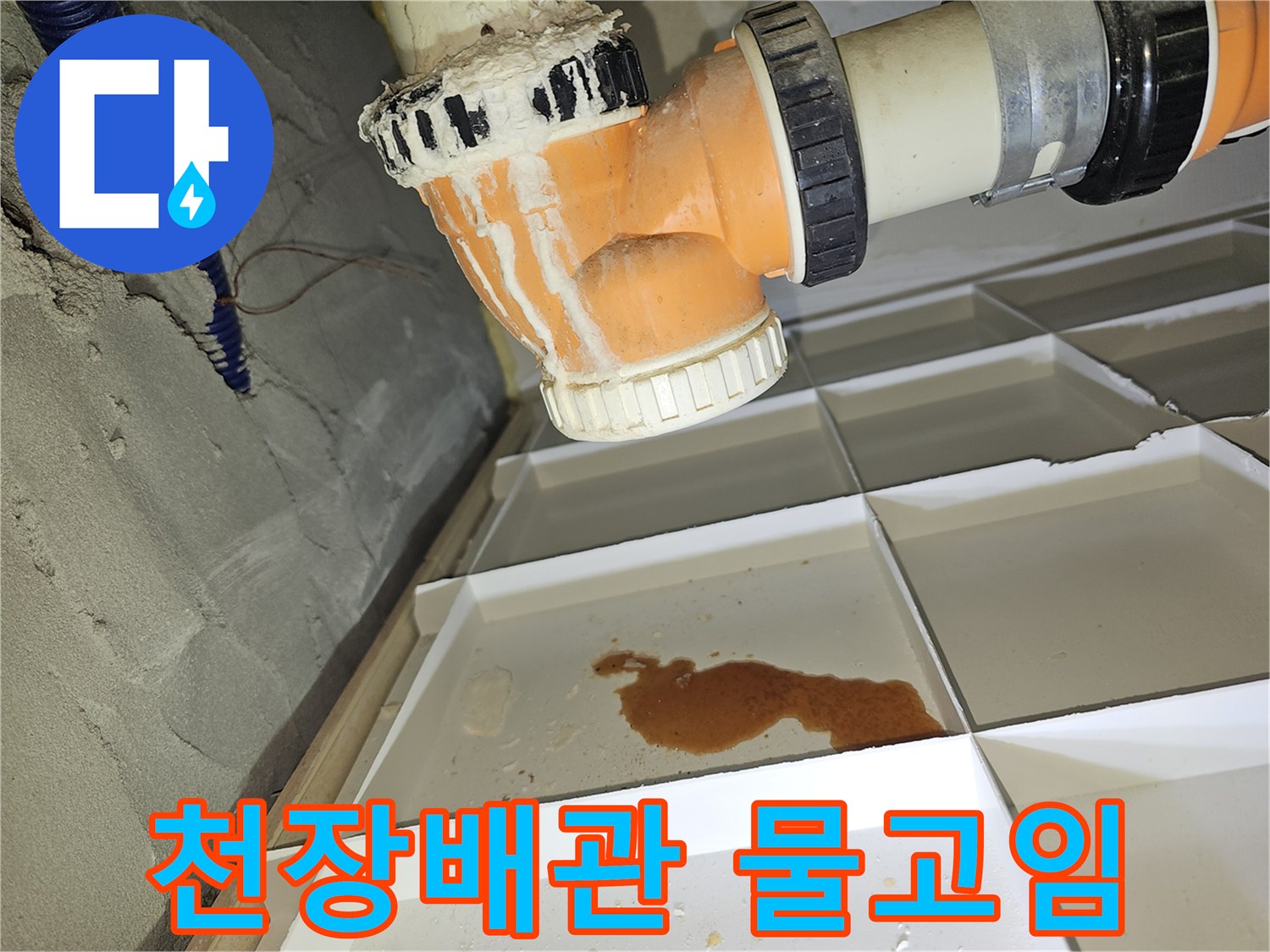 아파트-천장-점검구-내부-배관-주변-물고임-현상