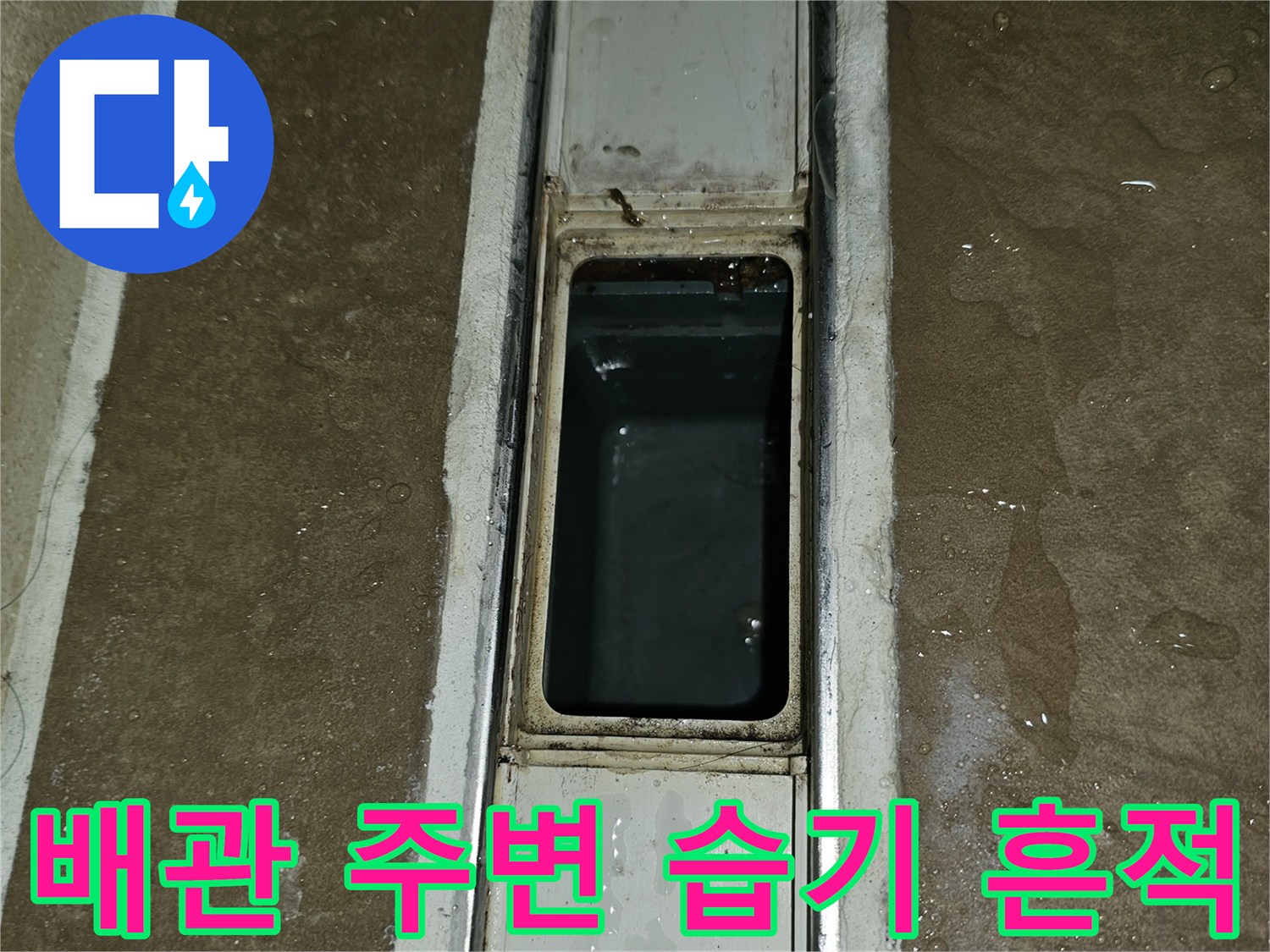 천장-내부-배관-주변-의-젖은-상태