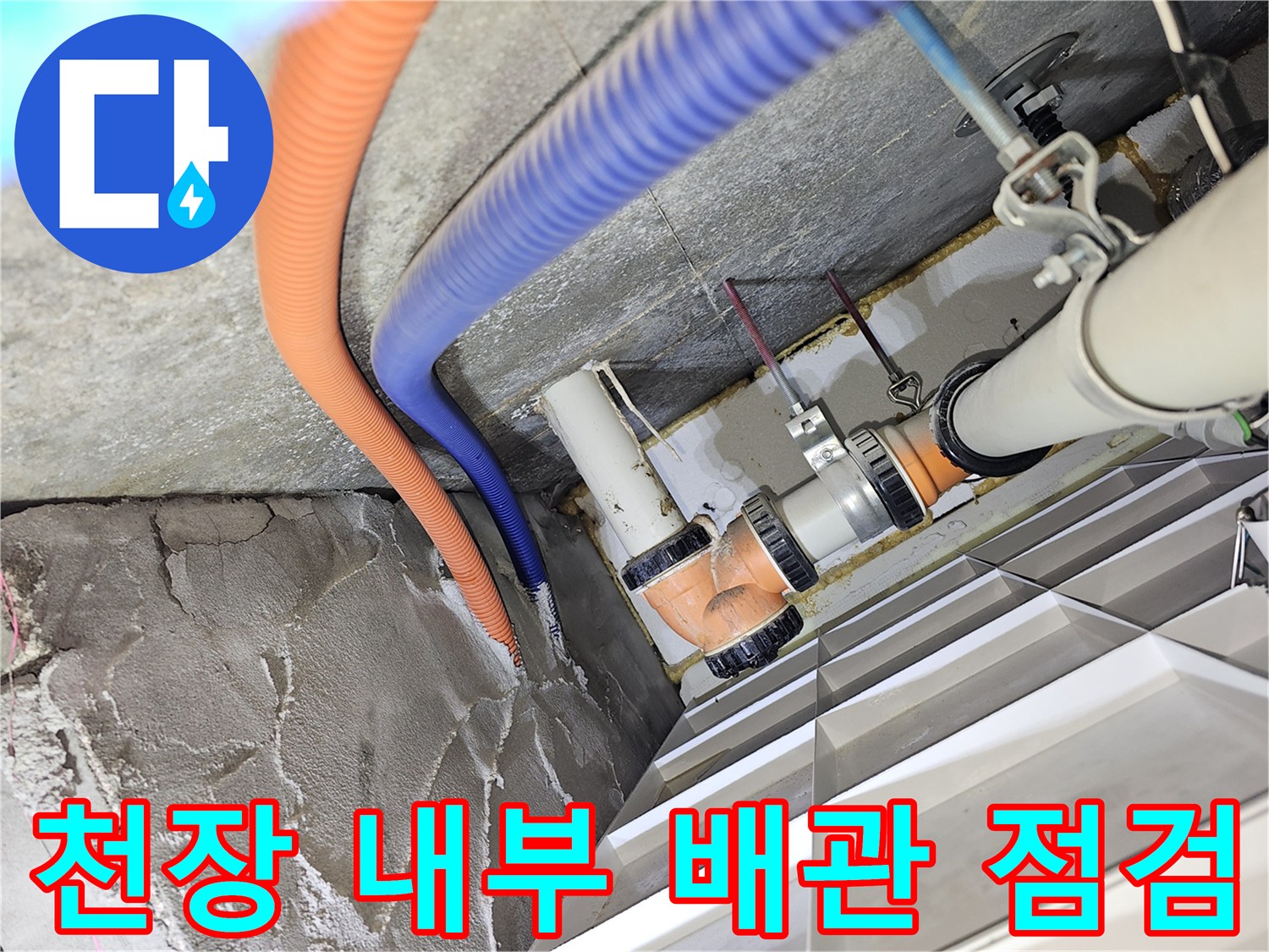 천장-내부-오렌지색-파란색-배관의-습기-상태