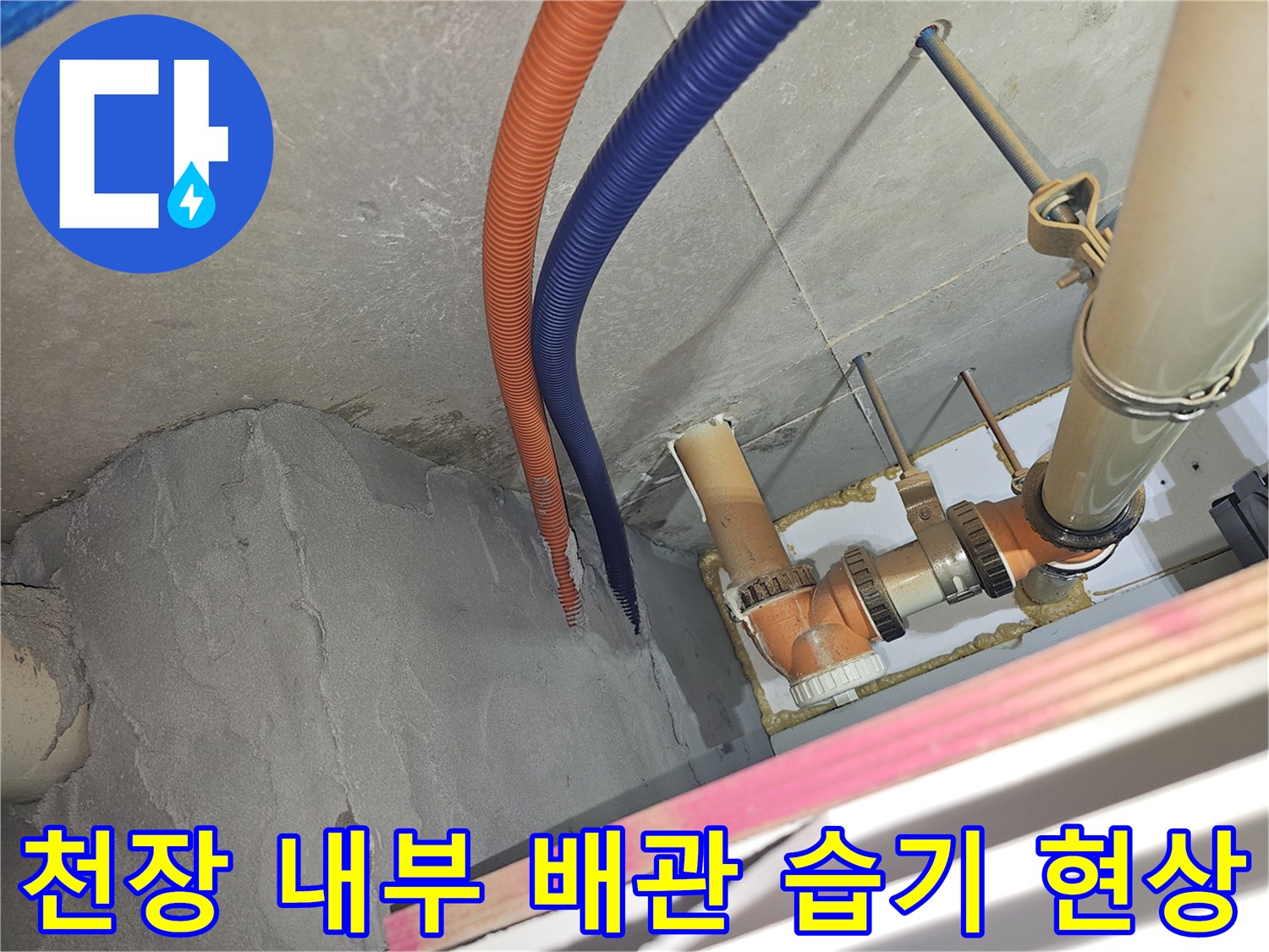 천장 점검구 속 전선관 주변의 젖은 콘크리트 표면