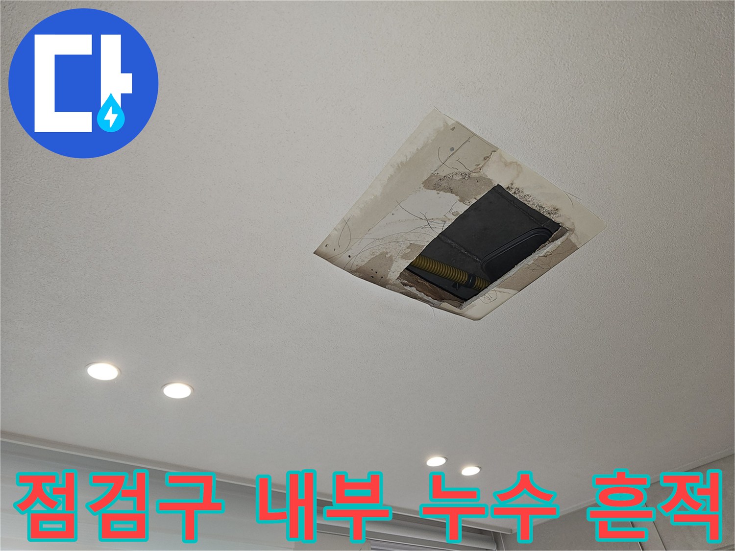 천장 점검구 주변의 젖은 얼룩과 오염된 마감재