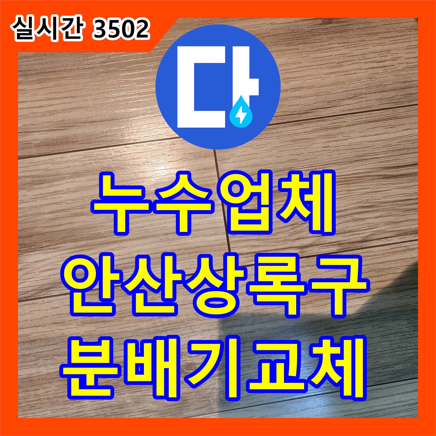 누수업체 보일러 분배기 노후로 인한 안산시 상록구 부곡동 현관 입구 장판 들뜸 해결