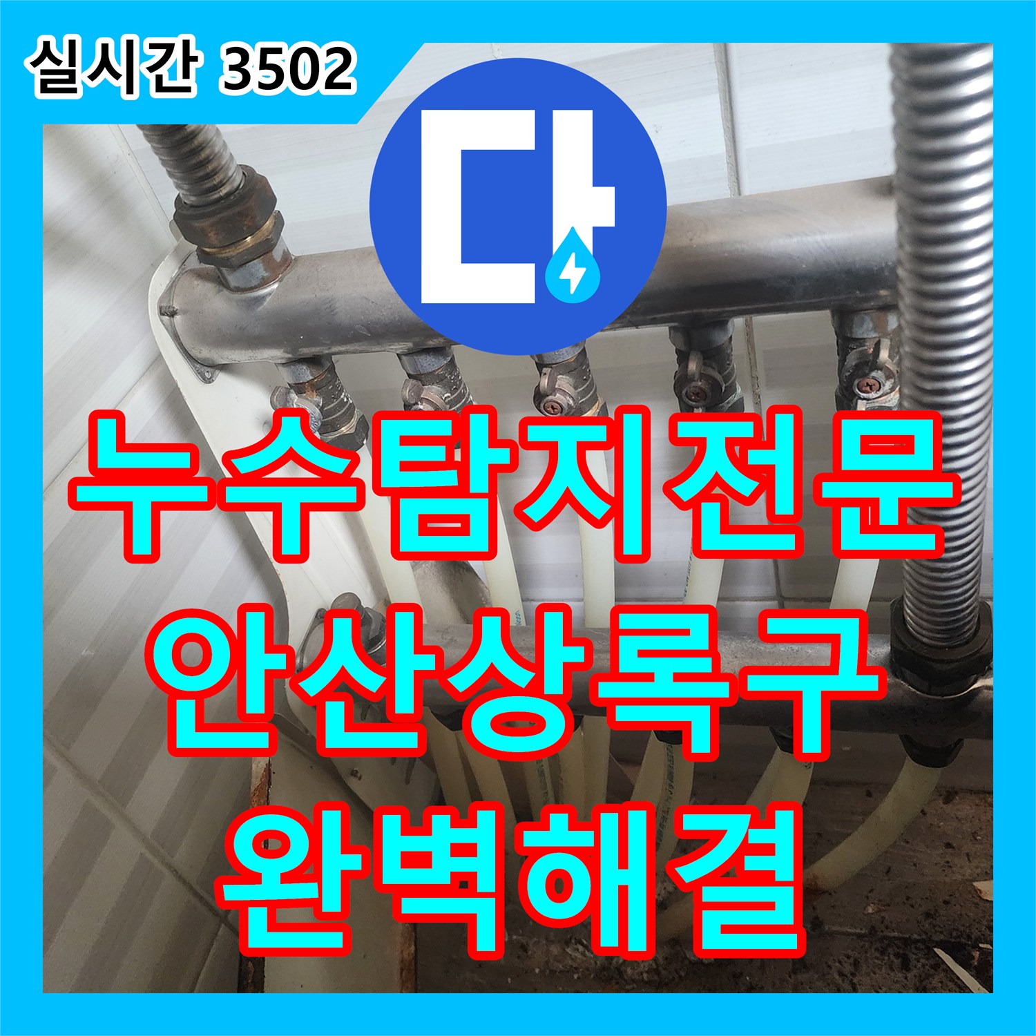 누수탐지전문 분배기 누수로 인해 들뜬 현관 장판 문제를 해결한 경기 안산시 상록구 부곡동 작업